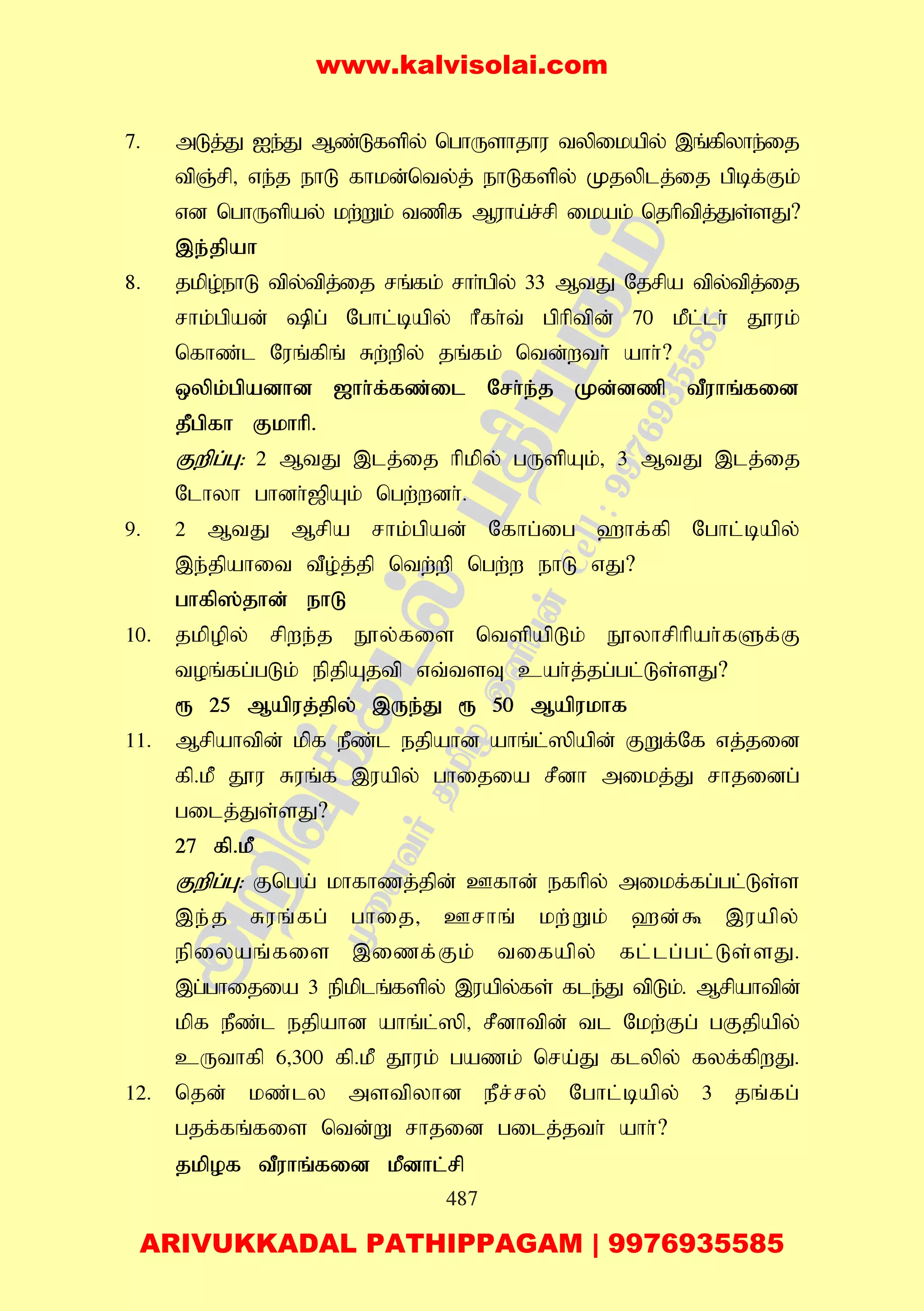 487
7. mLj;J Ie;J Mz;Lfspy; nghUshjhu typikapy; ,q;fpyhe;ij
tpQ;rp> ve;j ehL fhkd;nty;j; ehLfspy; Kjyplj;ij gpbf;Fk;
vd nghUspay; kw;Wk; tzpf Muha;r;rp ikak; njhptpj;Js;sJ?
,e;jpah
8. jkpo;ehL tpy;tpj;ij rq;fk; rhh;gpy; 33 MtJ Njrpa tpy;tpj;ij
rhk;gpad; pg; Nghl;bapy; hPfh;t; gphptpd; 70 kPl;lh; J}uk;
nfhz;l Nuq;fpq; Rw;wpy; jq;fk; ntd;wth; ahh;?
xypk;gpadhd [hh;f;fz;il Nrh;e;j Kd;dzp tPuhq;fid
jPgpfh Fkhhp.
Fwpg;G: 2 MtJ ,lj;ij hpkpy; gUspAk;> 3 MtJ ,lj;ij
Nlhyh ghdh;[pAk; ngw;wdh;.
9. 2 MtJ Mrpa rhk;gpad; Nfhg;ig `hf;fp Nghl;bapy;
,e;jpahit tPo;j;jp ntw;wp ngw;w ehL vJ?
ghfp];jhd; ehL
10. jkpopy; rpwe;j E}y;fis ntspapLk; E}yhrphpah;fSf;F
toq;fg;gLk; epjpAjtp vt;tsT cah;j;jg;gl;Ls;sJ?
& 25 Mapuj;jpy; ,Ue;J & 50 Mapukhf
11. Mrpahtpd; kpf ePz;l ejpahd ahq;l;]papd; FWf;Nf vj;jid
fp.kP J}u Ruq;f ,uapy; ghijia rPdh mikj;J rhjidg;
gilj;Js;sJ?
27 fp.kP
Fwpg;G: Fnga; khfhzj;jpd; Cfhd; efhpy; mikf;fg;gl;Ls;s
,e;j Ruq;fg; ghij> Crhq; kw;Wk; `d;$ ,uapy;
epiyaq;fis ,izf;Fk; tifapy; fl;lg;gl;Ls;sJ.
,g;ghijia 3 epkplq;fspy; ,uapy;fs; fle;J tpLk;. Mrpahtpd;
kpf ePz;l ejpahd ahq;l;]p> rPdhtpd; tl Nkw;Fg; gFjpapy;
cUthfp 6>300 fp.kP J}uk; gazk; nra;J flypy; fyf;fpwJ.
12. njd; kz;ly mstpyhd ePr;ry; Nghl;bapy; 3 jq;fg;
gjf;fq;fis ntd;W rhjid gilj;jth; ahh;?
jkpof tPuhq;fid kPdhl;rp
www.kalvisolai.com
ARIVUKKADAL PATHIPPAGAM | 9976935585
 