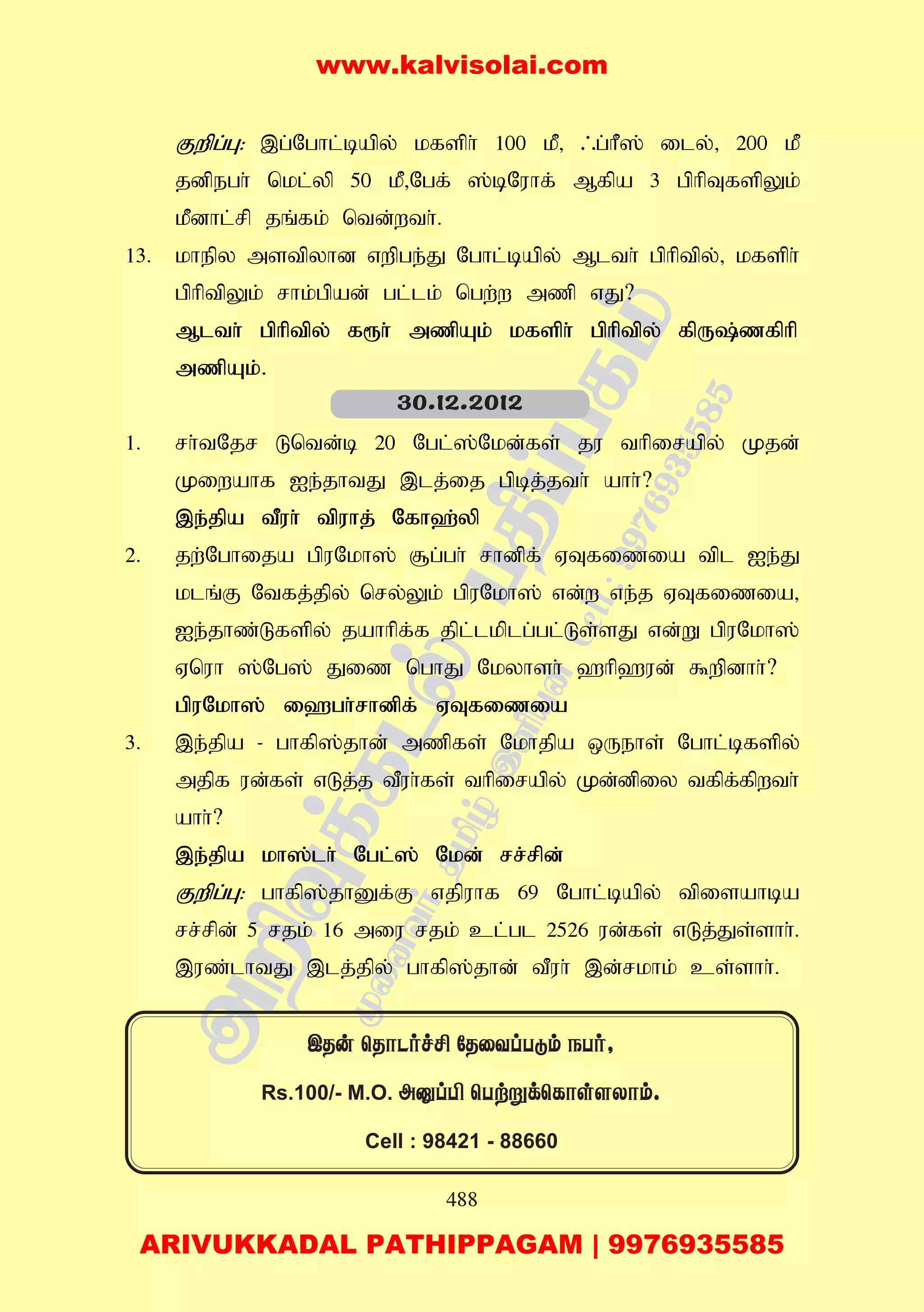 488
Fwpg;G: ,g;Nghl;bapy; kfsph; 100 kP> /g;hP]; ily;> 200 kP
jdpegh; nkl;yp 50 kP>Ngf; ];bNuhf; Mfpa 3 gphpTfspYk;
kPdhl;rp jq;fk; ntd;wth;.
13. khepy mstpyhd vwpge;J Nghl;bapy; Mlth; gphptpy;> kfsph;
gphptpYk; rhk;gpad; gl;lk; ngw;w mzp vJ?
Mlth; gphptpy; f&h; mzpAk; kfsph; gphptpy; fpU;zfphp
mzpAk;.
1. rh;tNjr Lntd;b 20 Ngl;];Nkd;fs; ju thpirapy; Kjd;
Kiwahf Ie;jhtJ ,lj;ij gpbj;jth; ahh;?
,e;jpa tPuh; tpuhj; Nfh`;yp
2. jw;Nghija gpuNkh]; #g;gh; rhdpf; VTfizia tpl Ie;J
klq;F Ntfj;jpy; nry;Yk; gpuNkh]; vd;w ve;j VTfizia>
Ie;jhz;Lfspy; jahhpf;f jpl;lkplg;gl;Ls;sJ vd;W gpuNkh];
Vnuh ];Ng]; Jiz nghJ Nkyhsh; `hp`ud; $wpdhh;?
gpuNkh]; i`gh;rhdpf; VTfizia
3. ,e;jpa - ghfp];jhd; mzpfs; Nkhjpa xUehs; Nghl;bfspy;
mjpf ud;fs; vLj;j tPuh;fs; thpirapy; Kd;dpiy tfpf;fpwth;
ahh;?
,e;jpa kh];lh; Ngl;]; Nkd; rr;rpd;
Fwpg;G: ghfp];jhDf;F vjpuhf 69 Nghl;bapy; tpisahba
rr;rpd; 5 rjk; 16 miu rjk; cl;gl 2526 ud;fs; vLj;Js;shh;.
,uz;lhtJ ,lj;jpy; ghfp];jhd; tPuh; ,d;rkhk; cs;shh;.
30.12.2012
CRu ùRôPofº úRûYlTåm STo,
Rs.100/- M.O. AòlÀ ùTtñdùLôs[Xôm.
Cell : 98421 - 88660
www.kalvisolai.com
ARIVUKKADAL PATHIPPAGAM | 9976935585
 