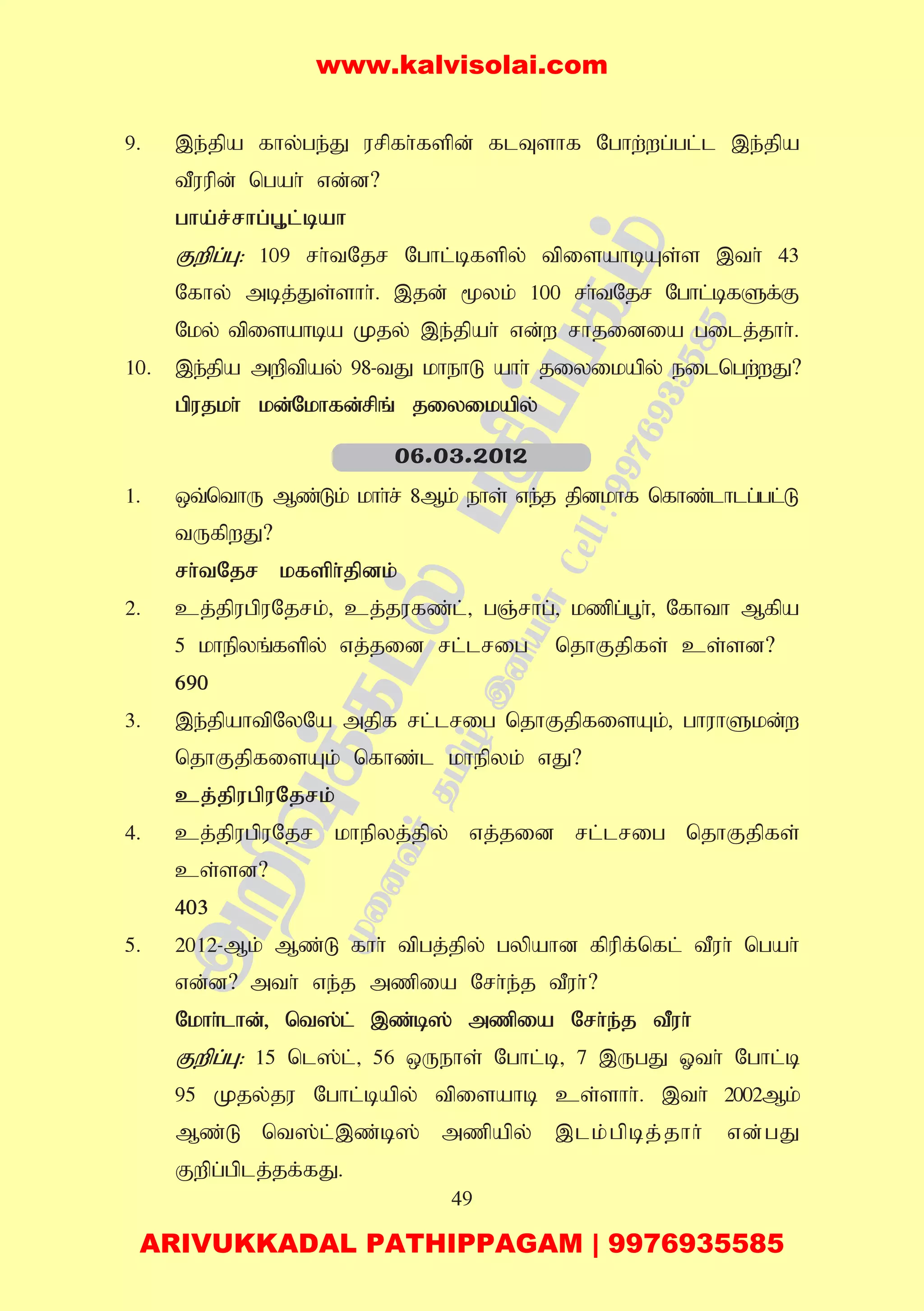 49
9. ,e;jpa fhy;ge;J urpfh;fspd; flTshf Nghw;wg;gl;l ,e;jpa
tPuupd; ngah; vd;d?
gha;r;rhg;G+l;bah
Fwpg;G: 109 rh;tNjr Nghl;bfspy; tpisahbAs;s ,th; 43
Nfhy; mbj;Js;shh;. ,jd; %yk; 100 rh;tNjr Nghl;bfSf;F
Nky; tpisahba Kjy; ,e;jpah; vd;w rhjidia gilj;jhh;.
10. ,e;jpa mwptpay; 98-tJ khehL ahh; jiyikapy; eilngw;wJ?
gpujkh; kd;Nkhfd;rpq; jiyikapy;
1. xt;nthU Mz;Lk; khh;r; 8Mk; ehs; ve;j jpdkhf nfhz;lhlg;gl;L
tUfpwJ?
rh;tNjr kfsph;jpdk;
2. cj;jpugpuNjrk;> cj;jufz;l;> gQ;rhg;> kzpg;g+h;> Nfhth Mfpa
5 khepyq;fspy; vj;jid rl;lrig njhFjpfs; cs;sd?
690
3. ,e;jpahtpNyNa mjpf rl;lrig njhFjpfisAk;> ghuhSkd;w
njhFjpfisAk; nfhz;l khepyk; vJ?
cj;jpugpuNjrk;
4. cj;jpugpuNjr khepyj;jpy; vj;jid rl;lrig njhFjpfs;
cs;sd?
403
5. 2012-Mk; Mz;L fhh; tpgj;jpy; gypahd fpupf;nfl; tPuh; ngah;
vd;d? mth; ve;j mzpia Nrh;e;j tPuh;?
Nkhh;lhd;> nt];l; ,z;b]; mzpia Nrh;e;j tPuh;
Fwpg;G: 15 nl];l;> 56 xUehs; Nghl;b> 7 ,UgJ Xth; Nghl;b
95 Kjy;ju Nghl;bapy; tpisahb cs;shh;. ,th; 2002Mk;
Mz;L nt];l;,z;b]; mzpapy; ,lk;gpbj;jhh; vd;gJ
Fwpg;gplj;jf;fJ.
06.03.2012
www.kalvisolai.com
ARIVUKKADAL PATHIPPAGAM | 9976935585
 