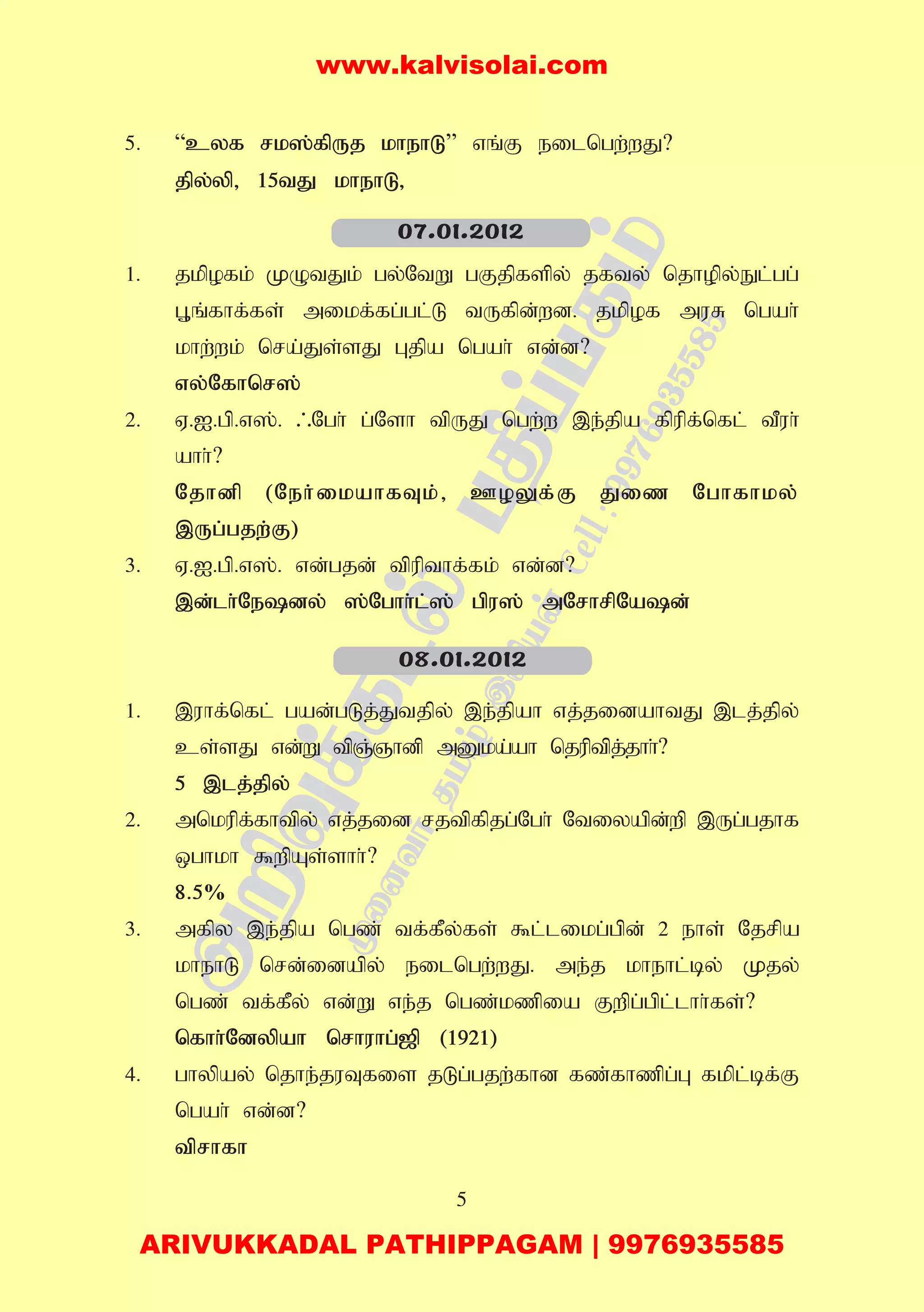 5
5. “cyf rk];fpUj khehL” vq;F eilngw;wJ?
jpy;yp> 15tJ khehL>
1. jkpofk; KOtJk; gy;NtW gFjpfspy; jfty; njhopy;El;gg;
G+q;fhf;fs; mikf;fg;gl;L tUfpd;wd. jkpof muR ngah;
khw;wk; nra;Js;sJ Gjpa ngah; vd;d?
vy;Nfhnr];
2. V.I.gp.v];. /Ngh; g;Nsh tpUJ ngw;w ,e;jpa fpupf;nfl; tPuh;
ahh;?
Njhdp (Neh;ikahfTk;> CoYf;F Jiz Nghfhky;
,Ug;gjw;F)
3. V.I.gp.v];. vd;gjd; tpupthf;fk; vd;d?
,d;lh;Nedy; ];Nghh;l;]; gpu]; mNrhrpNad;
1. ,uhf;nfl; gad;gLj;Jtjpy; ,e;jpah vj;jidahtJ ,lj;jpy;
cs;sJ vd;W tpQ;Qhdp mDka;ah njuptpj;jhh;?
5 ,lj;jpy;
2. mnkupf;fhtpy; vj;jid rjtpfpjg;Ngh; Ntiyapd;wp ,Ug;gjhf
xghkh $wpAs;shh;?
8.5%
3. mfpy ,e;jpa ngz; tf;fPy;fs; $l;likg;gpd; 2 ehs; Njrpa
khehL nrd;idapy; eilngw;wJ. me;j khehl;by; Kjy;
ngz; tf;fPy; vd;W ve;j ngz;kzpia Fwpg;gpl;lhh;fs;?
nfhh;Ndypah nrhuhg;[p (1921)
4. ghypay; njhe;juTfis jLg;gjw;fhd fz;fhzpg;G fkpl;bf;F
ngah; vd;d?
tprhfh
07.01.2012
08.01.2012
www.kalvisolai.com
ARIVUKKADAL PATHIPPAGAM | 9976935585
 