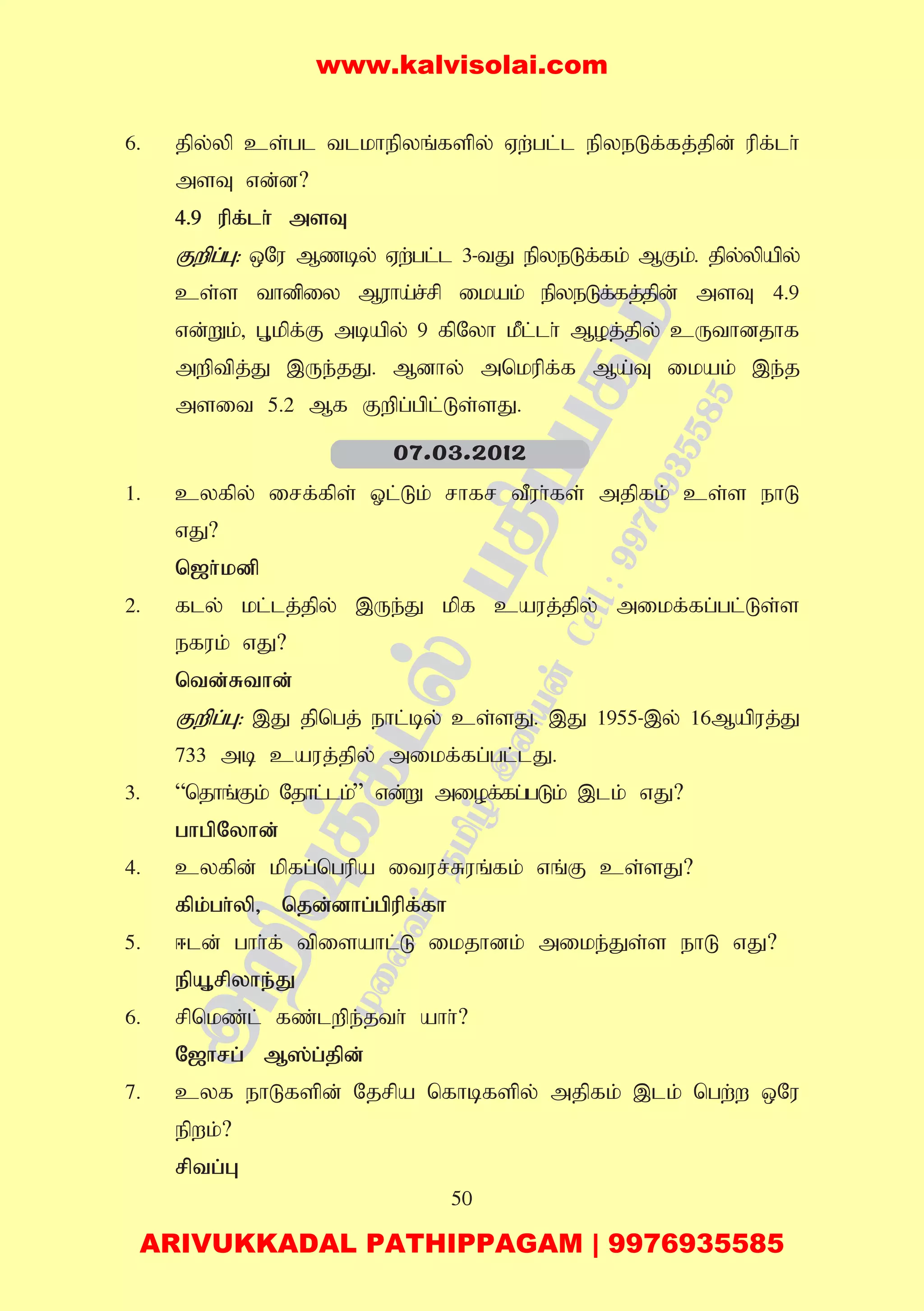 50
6. jpy;yp cs;gl tlkhepyq;fspy; Vw;gl;l epyeLf;fj;jpd; upf;lh;
msT vd;d?
4.9 upf;lh; msT
Fwpg;G: xNu Mzby; Vw;gl;l 3-tJ epyeLf;fk; MFk;. jpy;ypapy;
cs;s thdpiy Muha;r;rp ikak; epyeLf;fj;jpd; msT 4.9
vd;Wk;> G+kpf;F mbapy; 9 fpNyh kPl;lh; Moj;jpy; cUthdjhf
mwptpj;J ,Ue;jJ. Mdhy; mnkupf;f Ma;T ikak; ,e;j
msit 5.2 Mf Fwpg;gpl;Ls;sJ.
1. cyfpy; irf;fps; Xl;Lk; rhfr tPuh;fs; mjpfk; cs;s ehL
vJ?
n[h;kdp
2. fly; kl;lj;jpy; ,Ue;J kpf cauj;jpy; mikf;fg;gl;Ls;s
efuk; vJ?
ntd;Rthd;
Fwpg;G: ,J jpngj; ehl;by; cs;sJ. ,J 1955-,y; 16Mapuj;J
733 mb cauj;jpy; mikf;fg;gl;lJ.
3. “njhq;Fk; Njhl;lk;” vd;W miof;fg;gLk; ,lk; vJ?
ghgpNyhd;
4. cyfpd; kpfg;ngupa itur;Ruq;fk; vq;F cs;sJ?
fpk;gh;yp> njd;dhg;gpupf;fh
5. <ld; ghh;f; tpisahl;L ikjhdk; mike;Js;s ehL vJ?
epA+rpyhe;J
6. rpnkz;l; fz;lwpe;jth; ahh;?
N[hrg; M];g;jpd;
7. cyf ehLfspd; Njrpa nfhbfspy; mjpfk; ,lk; ngw;w xNu
epwk;?
rptg;G
07.03.2012
www.kalvisolai.com
ARIVUKKADAL PATHIPPAGAM | 9976935585
 