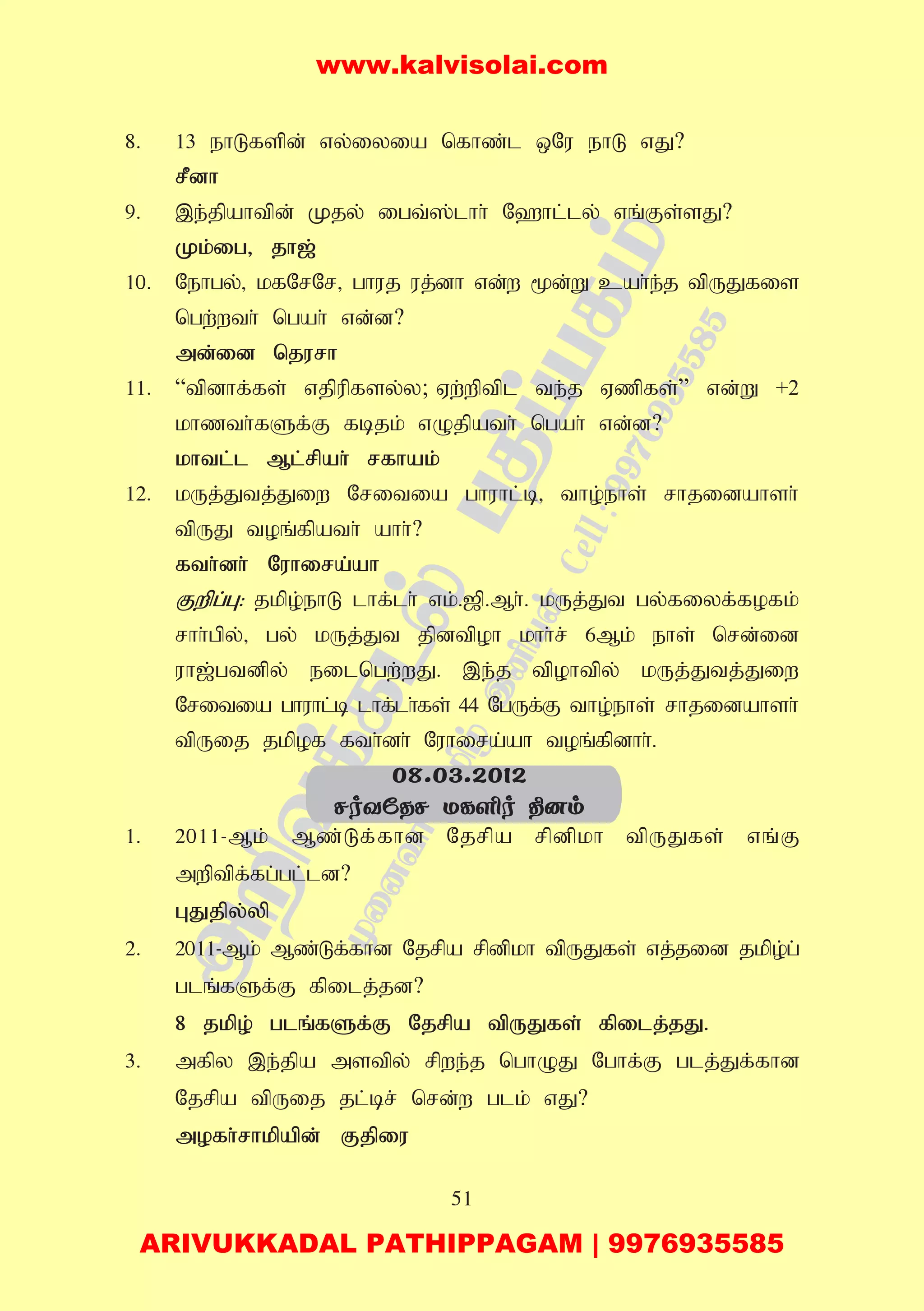 51
8. 13 ehLfspd; vy;iyia nfhz;l xNu ehL vJ?
rPdh
9. ,e;jpahtpd; Kjy; igt;];lhh; N`hl;ly; vq;Fs;sJ?
Kk;ig> jh[;
10. Nehgy;> kfNrNr> ghuj uj;dh vd;w %d;W cah;e;j tpUJfis
ngw;wth; ngah; vd;d?
md;id njurh
11. “tpdhf;fs; vjpupfsy;y; Vw;wptpl te;j Vzpfs;” vd;W +2
khzth;fSf;F fbjk; vOjpath; ngah; vd;d?
khtl;l Ml;rpah; rfhak;
12. kUj;Jtj;Jiw Nritia ghuhl;b> tho;ehs; rhjidahsh;
tpUJ toq;fpath; ahh;?
fth;dh; Nuhira;ah
Fwpg;G: jkpo;ehL lhf;lh; vk;.[p.Mh;. kUj;Jt gy;fiyf;fofk;
rhh;gpy;> gy; kUj;Jt jpdtpoh khh;r; 6Mk; ehs; nrd;id
uh[;gtdpy; eilngw;wJ. ,e;j tpohtpy; kUj;Jtj;Jiw
Nritia ghuhl;b lhf;lh;fs; 44 NgUf;F tho;ehs; rhjidahsh;
tpUij jkpof fth;dh; Nuhira;ah toq;fpdhh;.
1. 2011-Mk; Mz;Lf;fhd Njrpa rpdpkh tpUJfs; vq;F
mwptpf;fg;gl;ld?
GJjpy;yp
2. 2011-Mk; Mz;Lf;fhd Njrpa rpdpkh tpUJfs; vj;jid jkpo;g;
glq;fSf;F fpilj;jd?
8 jkpo; glq;fSf;F Njrpa tpUJfs; fpilj;jJ.
3. mfpy ,e;jpa mstpy; rpwe;j nghOJ Nghf;F glj;Jf;fhd
Njrpa tpUij jl;br; nrd;w glk; vJ?
mofh;rhkpapd; Fjpiu
08.03.2012
NoYúRN ULÇo ¾]m
www.kalvisolai.com
ARIVUKKADAL PATHIPPAGAM | 9976935585
 