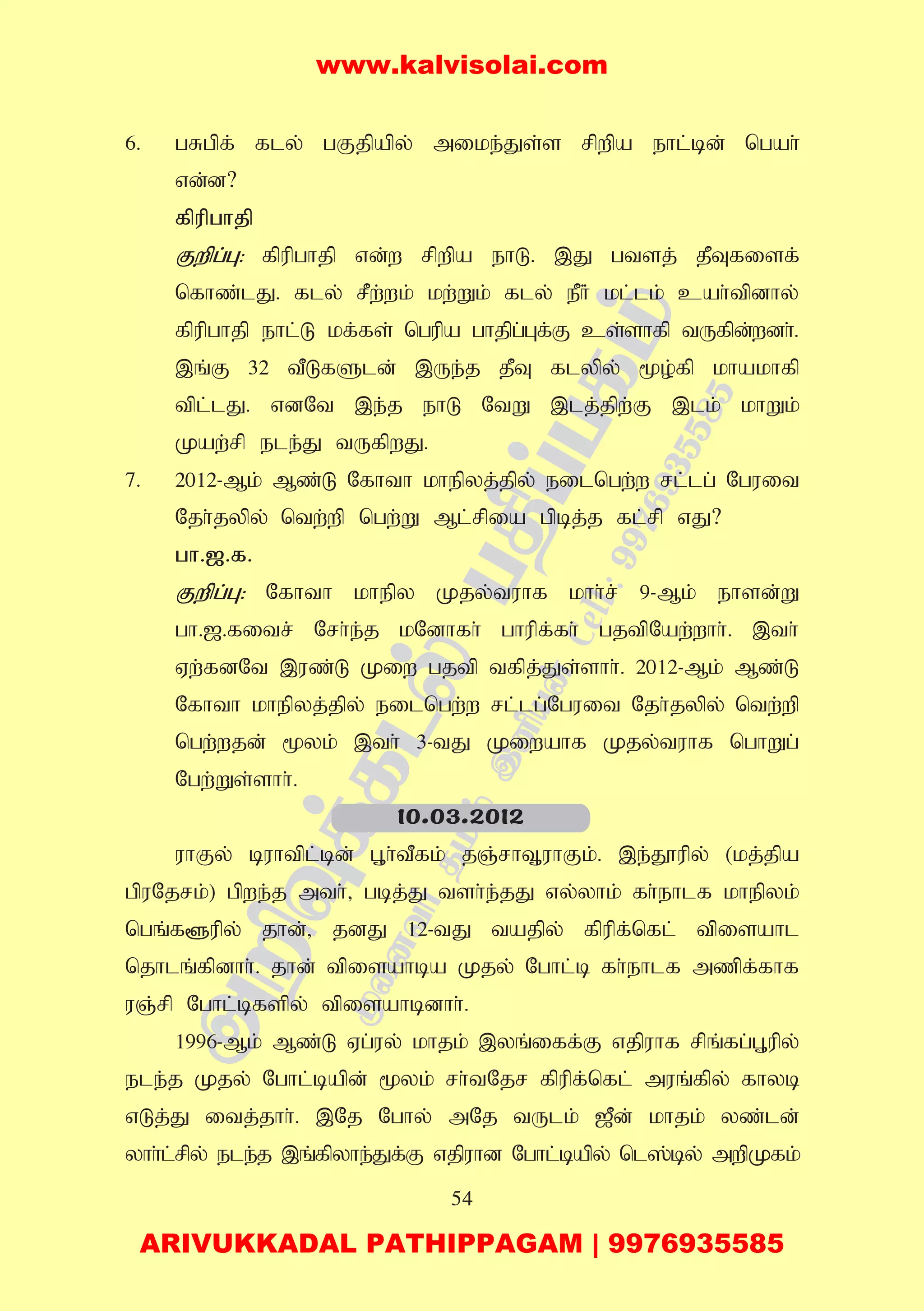 54
6. gRgpf; fly; gFjpapy; mike;Js;s rpwpa ehl;bd; ngah;
vd;d?
fpupghjp
Fwpg;G: fpupghjp vd;w rpwpa ehL. ,J gtsj; jPTfisf;
nfhz;lJ. fly; rPw;wk; kw;Wk; fly; ePH; kl;lk; cah;tpdhy;
fpupghjp ehl;L kf;fs; ngupa ghjpg;Gf;F cs;shfp tUfpd;wdh;.
,q;F 32 tPLfSld; ,Ue;j jPT flypy; %o;fp khakhfp
tpl;lJ. vdNt ,e;j ehL NtW ,lj;jpw;F ,lk; khWk;
Kaw;rp ele;J tUfpwJ.
7. 2012-Mk; Mz;L Nfhth khepyj;jpy; eilngw;w rl;lg; Nguit
Njh;jypy; ntw;wp ngw;W Ml;rpia gpbj;j fl;rp vJ?
gh.[.f.
Fwpg;G: Nfhth khepy Kjy;tuhf khh;r; 9-Mk; ehsd;W
gh.[.fitr; Nrh;e;j kNdhfh; ghupf;fh; gjtpNaw;whh;. ,th;
Vw;fdNt ,uz;L Kiw gjtp tfpj;Js;shh;. 2012-Mk; Mz;L
Nfhth khepyj;jpy; eilngw;w rl;lg;Nguit Njh;jypy; ntw;wp
ngw;wjd; %yk; ,th; 3-tJ Kiwahf Kjy;tuhf nghWg;
Ngw;Ws;shh;.
uhFy; buhtpl;bd; G+h;tPfk; jQ;rhT+uhFk;. ,e;J}upy; (kj;jpa
gpuNjrk;) gpwe;j mth;> gbj;J tsh;e;jJ vy;yhk; fh;ehlf khepyk;
ngq;f@upy; jhd;> jdJ 12-tJ tajpy; fpupf;nfl; tpisahl
njhlq;fpdhh;. jhd; tpisahba Kjy; Nghl;b fh;ehlf mzpf;fhf
uQ;rp Nghl;bfspy; tpisahbdhh;.
1996-Mk; Mz;L Vg;uy; khjk; ,yq;iff;F vjpuhf rpq;fg;G+upy;
ele;j Kjy; Nghl;bapd; %yk; rh;tNjr fpupf;nfl; muq;fpy; fhyb
vLj;J itj;jhh;. ,Nj Nghy; mNj tUlk; [Pd; khjk; yz;ld;
yhh;l;rpy; ele;j ,q;fpyhe;Jf;F vjpuhd Nghl;bapy; nl];by; mwpKfk;
10.03.2012
www.kalvisolai.com
ARIVUKKADAL PATHIPPAGAM | 9976935585
 