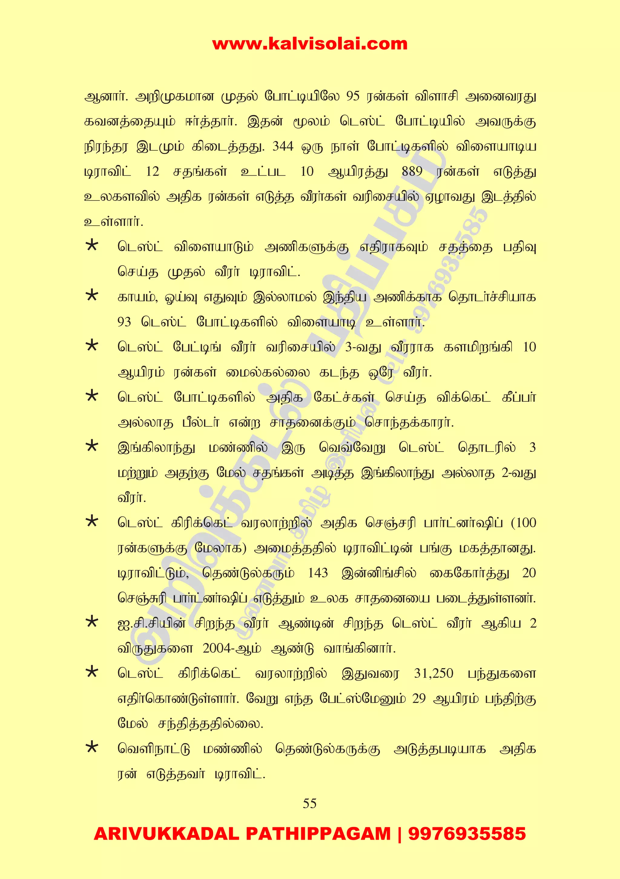 55
Mdhh;. mwpKfkhd Kjy; Nghl;bapNy 95 ud;fs; tpshrp midtuJ
ftdj;ijAk; <h;j;jhh;. ,jd; %yk; nl];l; Nghl;bapy; mtUf;F
epue;ju ,lKk; fpilj;jJ. 344 xU ehs; Nghl;bfspy; tpisahba
buhtpl; 12 rjq;fs; cl;gl 10 Mapuj;J 889 ud;fs; vLj;J
cyfstpy; mjpf ud;fs; vLj;j tPuh;fs; tupirapy; VohtJ ,lj;jpy;
cs;shh;.
nl];l; tpisahLk; mzpfSf;F vjpuhfTk; rjj;ij gjpT
nra;j Kjy; tPuh; buhtpl;.
fhak;> Xa;T vJTk; ,y;yhky; ,e;jpa mzpf;fhf njhlh;r;rpahf
93 nl];l; Nghl;bfspy; tpisahb cs;shh;.
nl];l; Ngl;bq; tPuh; tupirapy; 3-tJ tPuuhf fskpwq;fp 10
Mapuk; ud;fs; iky;fy;iy fle;j xNu tPuh;.
nl];l; Nghl;bfspy; mjpf Nfl;r;fs; nra;j tpf;nfl; fPg;gh;
my;yhj gPy;lh; vd;w rhjidf;Fk; nrhe;jf;fhuh;.
,q;fpyhe;J kz;zpy; ,U ntt;NtW nl];l; njhlupy; 3
kw;Wk; mjw;F Nky; rjq;fs; mbj;j ,q;fpyhe;J my;yhj 2-tJ
tPuh;.
nl];l; fpupf;nfl; tuyhw;wpy; mjpf nrQ;rup ghh;l;dh;pg; (100
ud;fSf;F Nkyhf) mikj;jjpy; buhtpl;bd; gq;F kfj;jhdJ.
buhtpl;Lk;> njz;Ly;fUk; 143 ,d;dpq;rpy; ifNfhh;j;J 20
nrQ;Rup ghh;l;dh;pg; vLj;Jk; cyf rhjidia gilj;Js;sdh;.
I.rp.rpapd; rpwe;j tPuh; Mz;bd; rpwe;j nl];l; tPuh; Mfpa 2
tpUJfis 2004-Mk; Mz;L thq;fpdhh;.
nl];l; fpupf;nfl; tuyhw;wpy; ,Jtiu 31>250 ge;Jfis
vjph;nfhz;Ls;shh;. NtW ve;j Ngl;];NkDk; 29 Mapuk; ge;jpw;F
Nky; re;jpj;jjpy;iy.
ntspehl;L kz;zpy; njz;Ly;fUf;F mLj;jgbahf mjpf
ud; vLj;jth; buhtpl;.
www.kalvisolai.com
ARIVUKKADAL PATHIPPAGAM | 9976935585
 