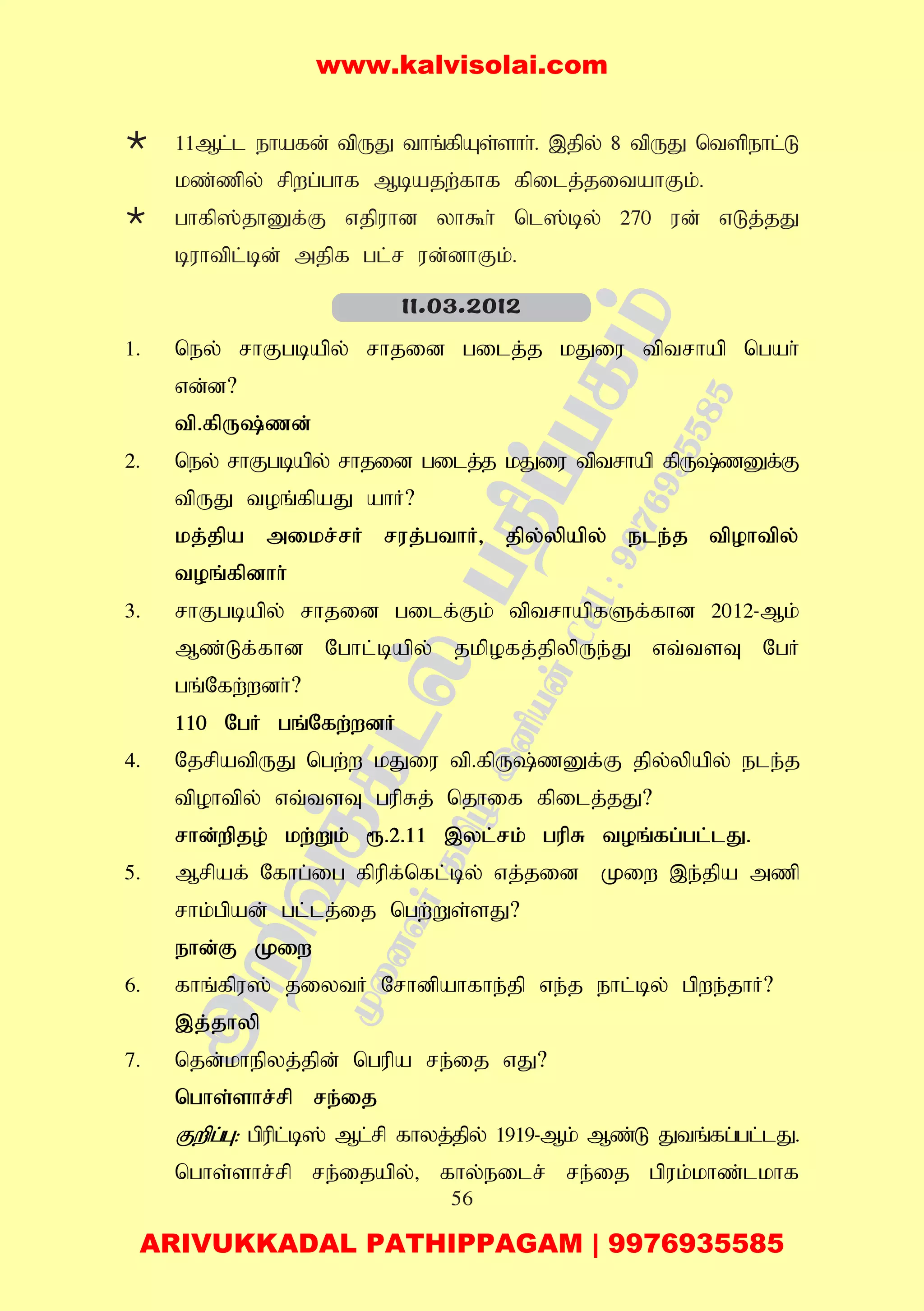 56
11Ml;l ehafd; tpUJ thq;fpAs;shh;. ,jpy; 8 tpUJ ntspehl;L
kz;zpy; rpwg;ghf Mbajw;fhf fpilj;jitahFk;.
ghfp];jhDf;F vjpuhd yh$h; nl];by; 270 ud; vLj;jJ
buhtpl;bd; mjpf gl;r ud;dhFk;.
1. ney; rhFgbapy; rhjid gilj;j kJiu tptrhap ngah;
vd;d?
tp.fpU;zd;
2. ney; rhFgbapy; rhjid gilj;j kJiu tptrhap fpU;zDf;F
tpUJ toq;fpaJ ahH?
kj;jpa mikr;rH ruj;gthH> jpy;ypapy; ele;j tpohtpy;
toq;fpdhh;
3. rhFgbapy; rhjid gilf;Fk; tptrhapfSf;fhd 2012-Mk;
Mz;Lf;fhd Nghl;bapy; jkpofj;jpypUe;J vt;tsT NgH
gq;Nfw;wdh;?
110 NgH gq;Nfw;wdH
4. NjrpatpUJ ngw;w kJiu tp.fpU;zDf;F jpy;ypapy; ele;j
tpohtpy; vt;tsT gupRj; njhif fpilj;jJ?
rhd;wpjo; kw;Wk; &.2.11 ,yl;rk; gupR toq;fg;gl;lJ.
5. Mrpaf; Nfhg;ig fpupf;nfl;by; vj;jid Kiw ,e;jpa mzp
rhk;gpad; gl;lj;ij ngw;Ws;sJ?
ehd;F Kiw
6. fhq;fpu]; jiytH Nrhdpahfhe;jp ve;j ehl;by; gpwe;jhH?
,j;jhyp
7. njd;khepyj;jpd; ngupa re;ij vJ?
nghs;shr;rp re;ij
Fwpg;G: gpupl;b]; Ml;rp fhyj;jpy; 1919-Mk; Mz;L Jtq;fg;gl;lJ.
nghs;shr;rp re;ijapy;> fhy;eilr; re;ij gpuk;khz;lkhf
11.03.2012
www.kalvisolai.com
ARIVUKKADAL PATHIPPAGAM | 9976935585
 