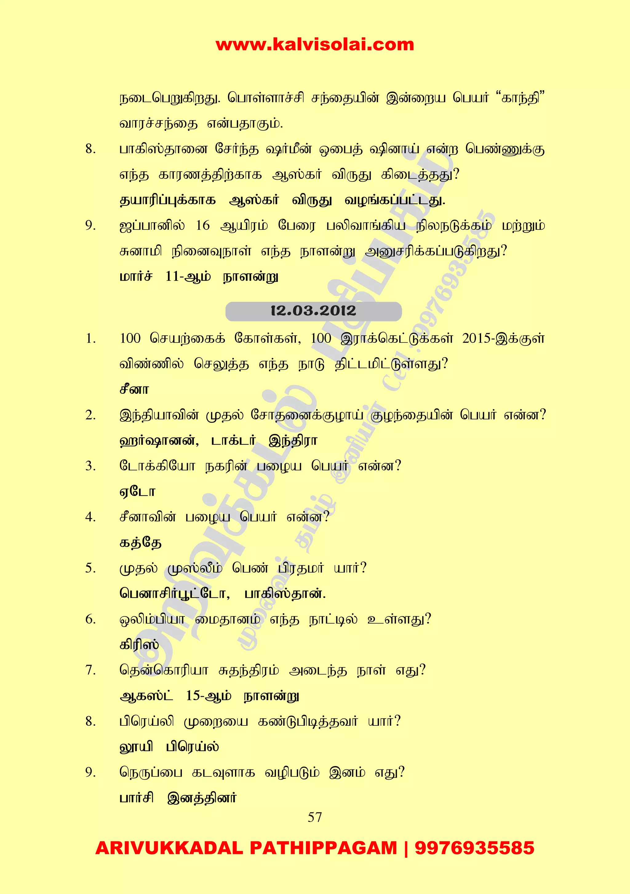 57
eilngWfpwJ. nghs;shr;rp re;ijapd; ,d;iwa ngaH “fhe;jp”
thur;re;ij vd;gjhFk;.
8. ghfp];jhid NrHe;j HkPd; xigj; pdha; vd;w ngz;Zf;F
ve;j fhuzj;jpw;fhf M];fH tpUJ fpilj;jJ?
jahupg;Gf;fhf M];fH tpUJ toq;fg;gl;lJ.
9. [g;ghdpy; 16 Mapuk; Ngiu gypthq;fpa epyeLf;fk; kw;Wk;
Rdhkp epidTehs; ve;j ehsd;W mDrupf;fg;gLfpwJ?
khHr; 11-Mk; ehsd;W
1. 100 nraw;iff; Nfhs;fs;> 100 ,uhf;nfl;Lf;fs; 2015-,f;Fs;
tpz;zpy; nrYj;j ve;j ehL jpl;lkpl;Ls;sJ?
rPdh
2. ,e;jpahtpd; Kjy; Nrhjidf;Foha; Foe;ijapd; ngaH vd;d?
`Hhdd;> lhf;lH ,e;jpuh
3. Nlhf;fpNah efupd; gioa ngaH vd;d?
VNlh
4. rPdhtpd; gioa ngaH vd;d?
fj;Nj
5. Kjy; K];yPk; ngz; gpujkH ahH?
ngdhrpHG+l;Nlh> ghfp];jhd;.
6. xypk;gpah ikjhdk; ve;j ehl;by; cs;sJ?
fpup];
7. njd;nfhupah Rje;jpuk; mile;j ehs; vJ?
Mf];l; 15-Mk; ehsd;W
8. gpnua;yp Kiwia fz;Lgpbj;jtH ahH?
Y}ap gpnua;y;
9. neUg;ig flTshf topgLk; ,dk; vJ?
ghHrp ,dj;jpdH
12.03.2012
www.kalvisolai.com
ARIVUKKADAL PATHIPPAGAM | 9976935585
 