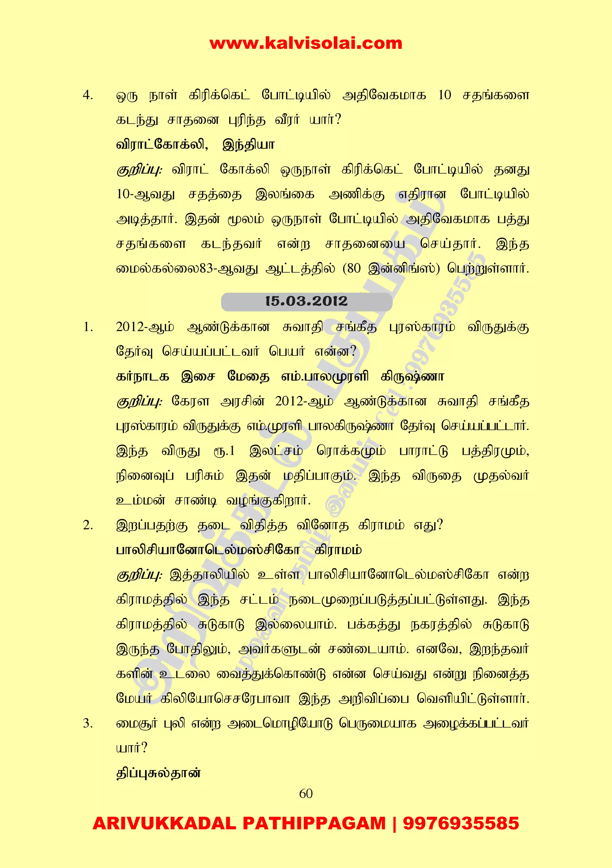 60
4. xU ehs; fpupf;nfl; Nghl;bapy; mjpNtfkhf 10 rjq;fis
fle;J rhjid Gupe;j tPuH ahh;?
tpuhl;Nfhf;yp> ,e;jpah
Fwpg;G: tpuhl; Nfhf;yp xUehs; fpupf;nfl; Nghl;bapy; jdJ
10-MtJ rjj;ij ,yq;if mzpf;F vjpuhd Nghl;bapy;
mbj;jhH. ,jd; %yk; xUehs; Nghl;bapy; mjpNtfkhf gj;J
rjq;fis fle;jtH vd;w rhjidia nra;jhH. ,e;j
iky;fy;iy83-MtJ Ml;lj;jpy; (80 ,d;dpq;];) ngw;Ws;shH.
1. 2012-Mk; Mz;Lf;fhd Rthjp rq;fPj Gu];fhuk; tpUJf;F
NjHT nra;ag;gl;ltH ngaH vd;d?
fHehlf ,ir Nkij vk;.ghyKusp fpU;zh
Fwpg;G: Nfus murpd; 2012-Mk; Mz;Lf;fhd Rthjp rq;fPj
Gu];fhuk; tpUJf;F vk;.Kusp ghyfpU;zh NjHT nra;ag;gl;lhH.
,e;j tpUJ &.1 ,yl;rk; nuhf;fKk; ghuhl;L gj;jpuKk;>
epidTg; gupRk; ,jd; kjpg;ghFk;. ,e;j tpUij Kjy;tH
ck;kd; rhz;b toq;FfpwhH.
2. ,wg;gjw;F jil tpjpj;j tpNdhj fpuhkk; vJ?
ghyprpahNdhnly;k];rpNfh fpuhkk;
Fwpg;G: ,j;jhypapy; cs;s ghyprpahNdhnly;k];rpNfh vd;w
fpuhkj;jpy; ,e;j rl;lk; eilKiwg;gLj;jg;gl;Ls;sJ. ,e;j
fpuhkj;jpy; RLfhL ,y;iyahk;. gf;fj;J efuj;jpy; RLfhL
,Ue;j NghjpYk;> mtHfSld; rz;ilahk;. vdNt> ,we;jtH
fspd; cliy itj;Jf;nfhz;L vd;d nra;tJ vd;W epidj;j
NkaH fpypNahnrrNughth ,e;j mwptpg;ig ntspapl;Ls;shh;.
3. ik#H Gyp vd;w milnkhopNahL ngUikahf miof;fg;gl;ltH
ahH?
jpg;GRy;jhd;
15.03.2012
www.kalvisolai.com
ARIVUKKADAL PATHIPPAGAM | 9976935585
 