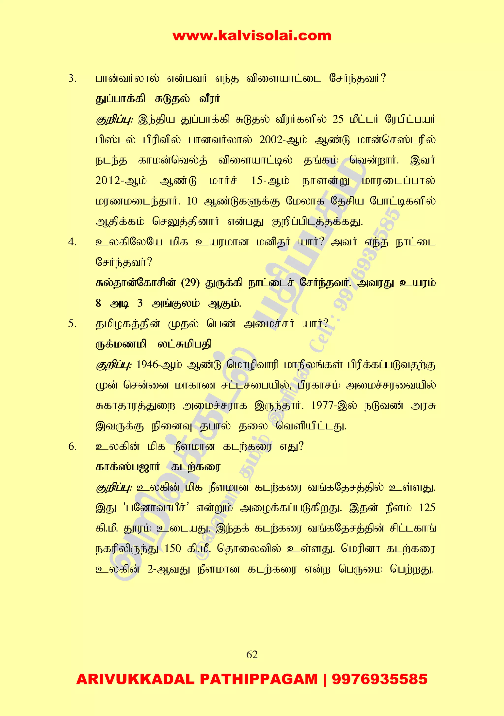 62
3. ghd;tHyhy; vd;gtH ve;j tpisahl;il NrHe;jtH?
Jg;ghf;fp RLjy; tPuH
Fwpg;G: ,e;jpa Jg;ghf;fp RLjy; tPuHfspy; 25 kPl;lH Nugpl;gaH
gp];ly; gpuptpy; ghdtHyhy; 2002-Mk; Mz;L khd;nr];lupy;
ele;j fhkd;nty;j; tpisahl;by; jq;fk; ntd;whH. ,tH
2012-Mk; Mz;L khHr; 15-Mk; ehsd;W khuilg;ghy;
kuzkile;jhH. 10 Mz;LfSf;F Nkyhf Njrpa Nghl;bfspy;
Mjpf;fk; nrYj;jpdhH vd;gJ Fwpg;gplj;jf;fJ.
4. cyfpNyNa kpf caukhd kdpjH ahH? mtH ve;j ehl;il
NrHe;jth;?
Ry;jhd;Nfhrpd; (29) JUf;fp ehl;ilr; NrHe;jtH. mtuJ cauk;
8 mb 3 mq;Fyk; MFk;.
5. jkpofj;jpd; Kjy; ngz; mikr;rH ahH?
Uf;kzkp yl;Rkpgjp
Fwpg;G: 1946-Mk; Mz;L nkhopthup khepyq;fs; gpupf;fg;gLtjw;F
Kd; nrd;id khfhz rl;lrigapy;> gpufhrk; mikr;ruitapy;
Rfhjhuj;Jiw mikr;ruhf ,Ue;jhH. 1977-,y; eLtz; muR
,tUf;F epidT jghy; jiy ntspapl;lJ.
6. cyfpd; kpf ePskhd flw;fiu vJ?
fhf;];g[hH flw;fiu
Fwpg;G: cyfpd; kpf ePskhd flw;fiu tq;fNjrj;jpy; cs;sJ.
,J ‘gNdhthgPr;’ vd;Wk; miof;fg;gLfpwJ. ,jd; ePsk; 125
fp.kP. J}uk; cilaJ. ,e;jf; flw;fiu tq;fNjrj;jpd; rpl;lfhq;
efupypUe;J 150 fp.kP. njhiytpy; cs;sJ. nkupdh flw;fiu
cyfpd; 2-MtJ ePskhd flw;fiu vd;w ngUik ngw;wJ.
www.kalvisolai.com
ARIVUKKADAL PATHIPPAGAM | 9976935585
 
