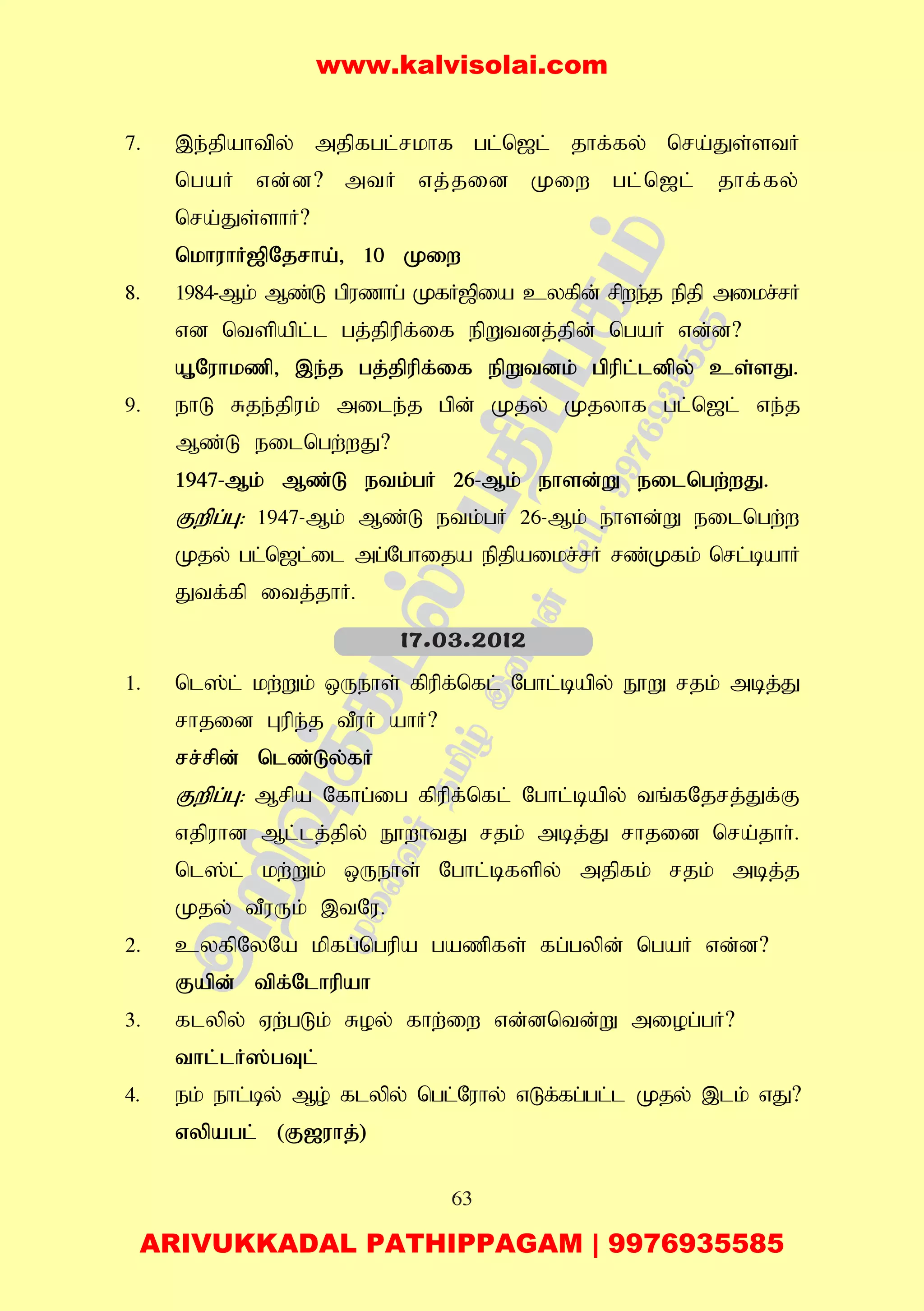 63
7. ,e;jpahtpy; mjpfgl;rkhf gl;n[l; jhf;fy; nra;Js;stH
ngaH vd;d? mtH vj;jid Kiw gl;n[l; jhf;fy;
nra;Js;shH?
nkhuhH[pNjrha;> 10 Kiw
8. 1984-Mk; Mz;L gpuzhg; KfH[pia cyfpd; rpwe;j epjp mikr;rH
vd ntspapl;l gj;jpupf;if epWtdj;jpd; ngaH vd;d?
A+Nuhkzp> ,e;j gj;jpupf;if epWtdk; gpupl;ldpy; cs;sJ.
9. ehL Rje;jpuk; mile;j gpd; Kjy; Kjyhf gl;n[l; ve;j
Mz;L eilngw;wJ?
1947-Mk; Mz;L etk;gH 26-Mk; ehsd;W eilngw;wJ.
Fwpg;G: 1947-Mk; Mz;L etk;gH 26-Mk; ehsd;W eilngw;w
Kjy; gl;n[l;il mg;Nghija epjpaikr;rH rz;Kfk; nrl;bahH
Jtf;fp itj;jhH.
1. nl];l; kw;Wk; xUehs; fpupf;nfl; Nghl;bapy; E}W rjk; mbj;J
rhjid Gupe;j tPuH ahH?
rr;rpd; nlz;Ly;fH
Fwpg;G: Mrpa Nfhg;ig fpupf;nfl; Nghl;bapy; tq;fNjrj;Jf;F
vjpuhd Ml;lj;jpy; E}whtJ rjk; mbj;J rhjid nra;jhh;.
nl];l; kw;Wk; xUehs; Nghl;bfspy; mjpfk; rjk; mbj;j
Kjy; tPuUk; ,tNu.
2. cyfpNyNa kpfg;ngupa gazpfs; fg;gypd; ngaH vd;d?
Fapd; tpf;Nlhupah
3. flypy; Vw;gLk; Roy; fhw;iw vd;dntd;W miog;gH?
thl;lH];gTl;
4. ek; ehl;by; Mo; flypy; ngl;Nuhy; vLf;fg;gl;l Kjy; ,lk; vJ?
vypagl; (F[uhj;)
17.03.2012
www.kalvisolai.com
ARIVUKKADAL PATHIPPAGAM | 9976935585
 