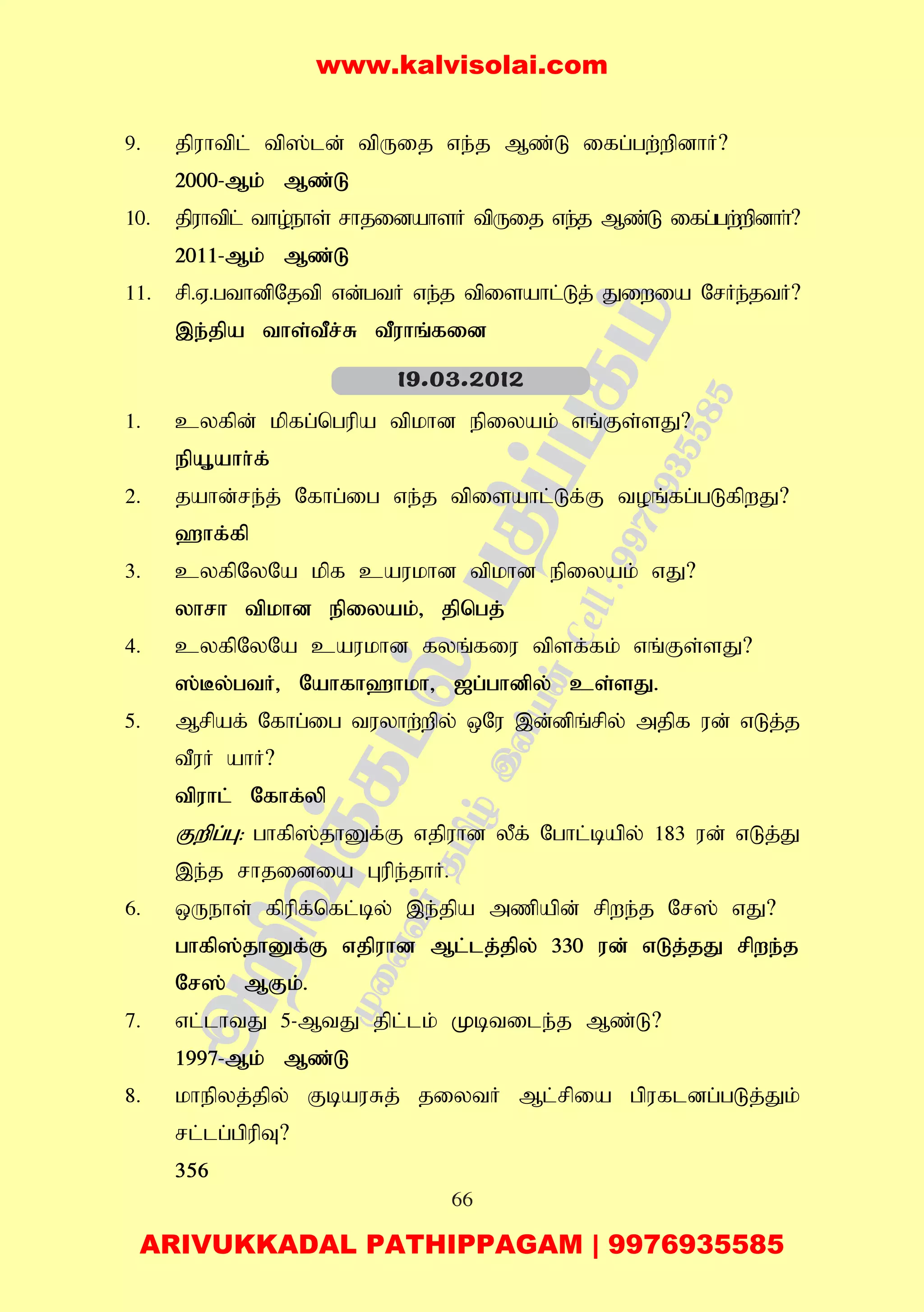 66
9. jpuhtpl; tp];ld; tpUij ve;j Mz;L ifg;gw;wpdhH?
2000-Mk; Mz;L
10. jpuhtpl; tho;ehs; rhjidahsH tpUij ve;j Mz;L ifg;gw;wpdhh;?
2011-Mk; Mz;L
11. rp.V.gthdpNjtp vd;gtH ve;j tpisahl;Lj; Jiwia NrHe;jtH?
,e;jpa ths;tPr;R tPuhq;fid
1. cyfpd; kpfg;ngupa tpkhd epiyak; vq;Fs;sJ?
epA+ahh;f;
2. jahd;re;j; Nfhg;ig ve;j tpisahl;Lf;F toq;fg;gLfpwJ?
`hf;fp
3. cyfpNyNa kpf caukhd tpkhd epiyak; vJ?
yhrh tpkhd epiyak;> jpngj;
4. cyfpNyNa caukhd fyq;fiu tpsf;fk; vq;Fs;sJ?
];By;gtH> Nahfh`hkh> [g;ghdpy; cs;sJ.
5. Mrpaf; Nfhg;ig tuyhw;wpy; xNu ,d;dpq;rpy; mjpf ud; vLj;j
tPuH ahH?
tpuhl; Nfhf;yp
Fwpg;G: ghfp];jhDf;F vjpuhd yPf; Nghl;bapy; 183 ud; vLj;J
,e;j rhjidia Gupe;jhH.
6. xUehs; fpupf;nfl;by; ,e;jpa mzpapd; rpwe;j Nr]; vJ?
ghfp];jhDf;F vjpuhd Ml;lj;jpy; 330 ud; vLj;jJ rpwe;j
Nr]; MFk;.
7. vl;lhtJ 5-MtJ jpl;lk; Kbtile;j Mz;L?
1997-Mk; Mz;L
8. khepyj;jpy; FbauRj; jiytH Ml;rpia gpufldg;gLj;Jk;
rl;lg;gpupT?
356
19.03.2012
www.kalvisolai.com
ARIVUKKADAL PATHIPPAGAM | 9976935585
 