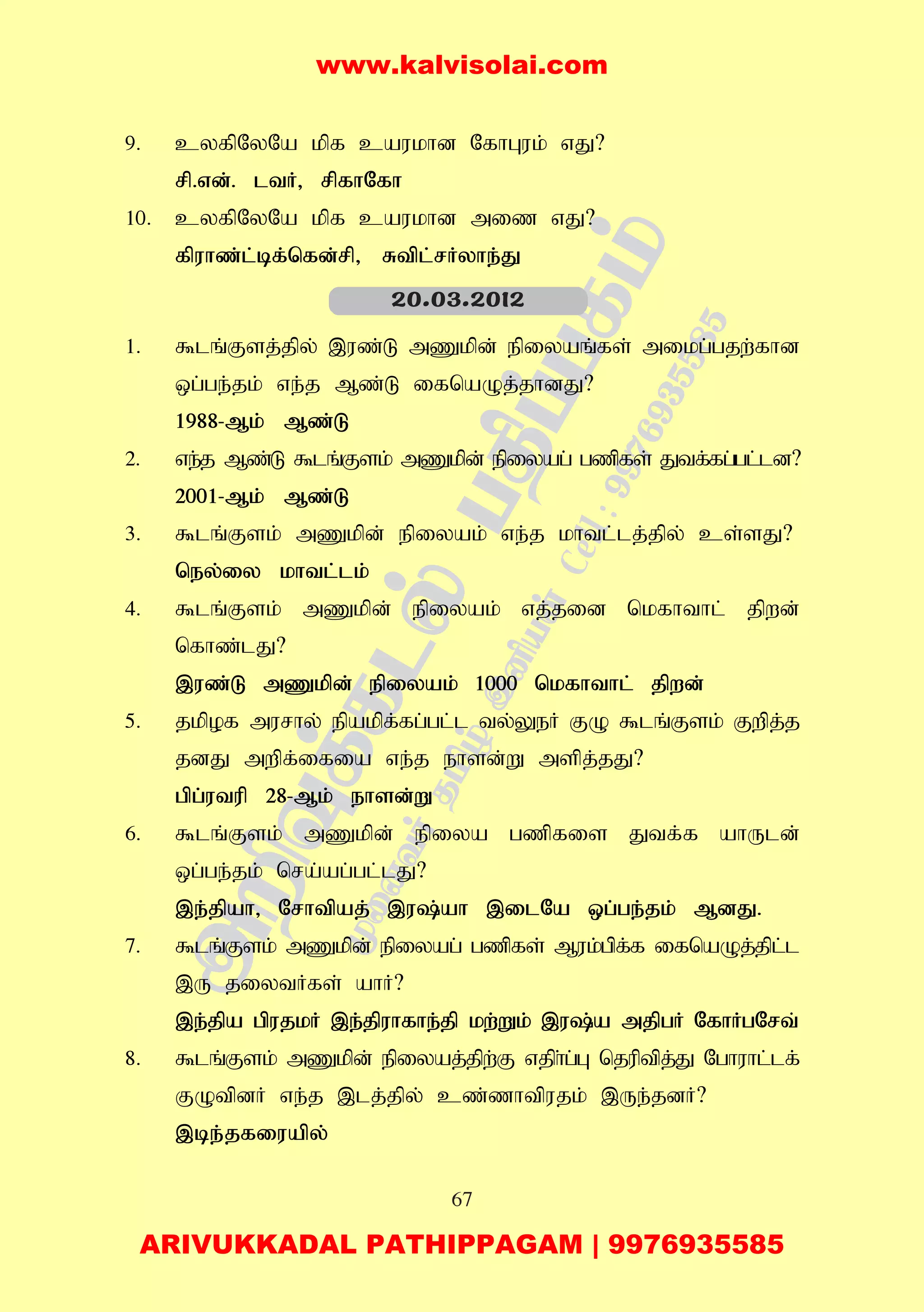 67
9. cyfpNyNa kpf caukhd NfhGuk; vJ?
rp.vd;. ltH> rpfhNfh
10. cyfpNyNa kpf caukhd miz vJ?
fpuhz;l;bf;nfd;rp> Rtpl;rHyhe;J
1. $lq;Fsj;jpy; ,uz;L mZkpd; epiyaq;fs; mikg;gjw;fhd
xg;ge;jk; ve;j Mz;L ifnaOj;jhdJ?
1988-Mk; Mz;L
2. ve;j Mz;L $lq;Fsk; mZkpd; epiyag; gzpfs; Jtf;fg;gl;ld?
2001-Mk; Mz;L
3. $lq;Fsk; mZkpd; epiyak; ve;j khtl;lj;jpy; cs;sJ?
ney;iy khtl;lk;
4. $lq;Fsk; mZkpd; epiyak; vj;jid nkfhthl; jpwd;
nfhz;lJ?
,uz;L mZkpd; epiyak; 1000 nkfhthl; jpwd;
5. jkpof murhy; epakpf;fg;gl;l ty;YeH FO $lq;Fsk; Fwpj;j
jdJ mwpf;ifia ve;j ehsd;W mspj;jJ?
gpg;utup 28-Mk; ehsd;W
6. $lq;Fsk; mZkpd; epiya gzpfis Jtf;f ahUld;
xg;ge;jk; nra;ag;gl;lJ?
,e;jpah> Nrhtpaj; ,u;ah ,ilNa xg;ge;jk; MdJ.
7. $lq;Fsk; mZkpd; epiyag; gzpfs; Muk;gpf;f ifnaOj;jpl;l
,U jiytHfs; ahH?
,e;jpa gpujkH ,e;jpuhfhe;jp kw;Wk; ,u;a mjpgH NfhHgNrt;
8. $lq;Fsk; mZkpd; epiyaj;jpw;F vjph;g;G njuptpj;J Nghuhl;lf;
FOtpdH ve;j ,lj;jpy; cz;zhtpujk; ,Ue;jdH?
,be;jfiuapy;
20.03.2012
www.kalvisolai.com
ARIVUKKADAL PATHIPPAGAM | 9976935585
 
