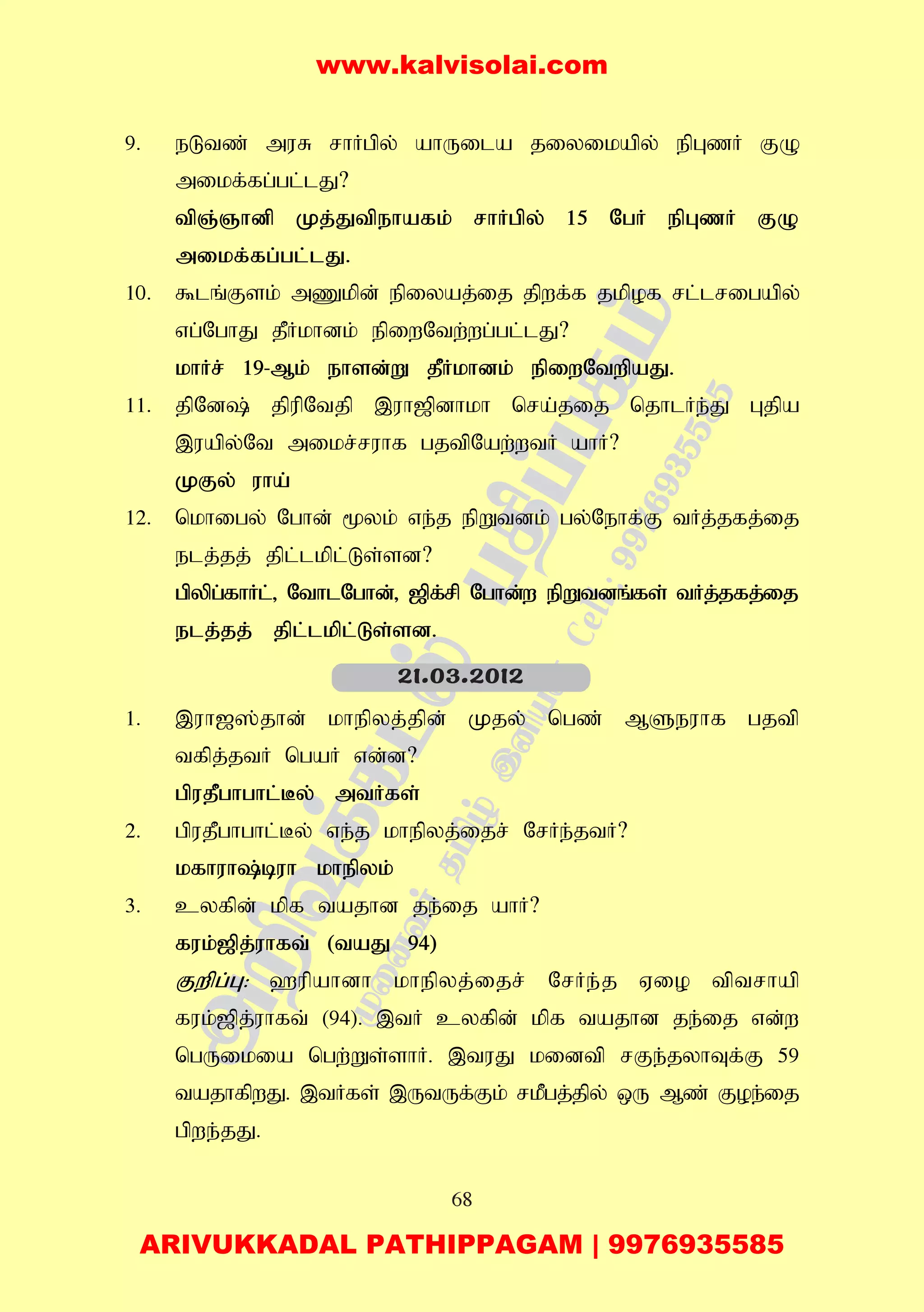 68
9. eLtz; muR rhHgpy; ahUila jiyikapy; epGzH FO
mikf;fg;gl;lJ?
tpQ;Qhdp Kj;Jtpehafk; rhHgpy; 15 NgH epGzH FO
mikf;fg;gl;lJ.
10. $lq;Fsk; mZkpd; epiyaj;ij jpwf;f jkpof rl;lrigapy;
vg;NghJ jPHkhdk; epiwNtw;wg;gl;lJ?
khHr; 19-Mk; ehsd;W jPHkhdk; epiwNtwpaJ.
11. jpNd; jpupNtjp ,uh[pdhkh nra;jij njhlHe;J Gjpa
,uapy;Nt mikr;ruhf gjtpNaw;wtH ahH?
KFy; uha;
12. nkhigy; Nghd; %yk; ve;j epWtdk; gy;Nehf;F tHj;jfj;ij
elj;jj; jpl;lkpl;Ls;sd?
gpypg;fhHl;> NthlNghd;> [pf;rp Nghd;w epWtdq;fs; tHj;jfj;ij
elj;jj; jpl;lkpl;Ls;sd.
1. ,uh[];jhd; khepyj;jpd; Kjy; ngz; MSeuhf gjtp
tfpj;jtH ngaH vd;d?
gpujPghghl;By; mtHfs;
2. gpujPghghl;By; ve;j khepyj;ijr; NrHe;jtH?
kfhuh;buh khepyk;
3. cyfpd; kpf tajhd je;ij ahH?
fuk;[pj;uhft; (taJ 94)
Fwpg;G: `upahdh khepyj;ijr; NrHe;j Vio tptrhap
fuk;[pj;uhft; (94). ,tH cyfpd; kpf tajhd je;ij vd;w
ngUikia ngw;Ws;shH. ,tuJ kidtp rFe;jyhTf;F 59
tajhfpwJ. ,tHfs; ,UtUf;Fk; rkPgj;jpy; xU Mz; Foe;ij
gpwe;jJ.
21.03.2012
www.kalvisolai.com
ARIVUKKADAL PATHIPPAGAM | 9976935585
 