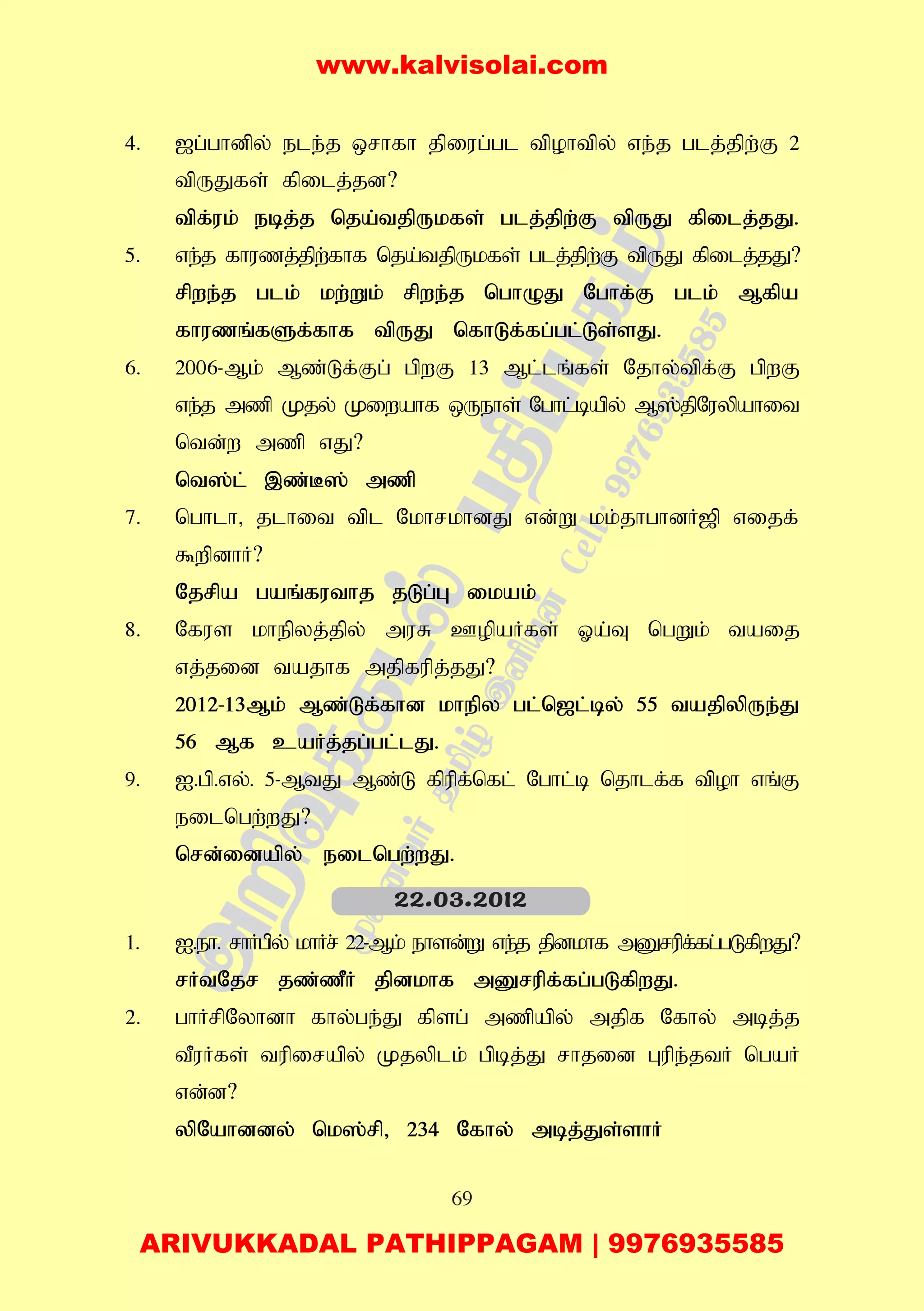 69
4. [g;ghdpy; ele;j xrhfh jpiug;gl tpohtpy; ve;j glj;jpw;F 2
tpUJfs; fpilj;jd?
tpf;uk; ebj;j nja;tjpUkfs; glj;jpw;F tpUJ fpilj;jJ.
5. ve;j fhuzj;jpw;fhf nja;tjpUkfs; glj;jpw;F tpUJ fpilj;jJ?
rpwe;j glk; kw;Wk; rpwe;j nghOJ Nghf;F glk; Mfpa
fhuzq;fSf;fhf tpUJ nfhLf;fg;gl;Ls;sJ.
6. 2006-Mk; Mz;Lf;Fg; gpwF 13 Ml;lq;fs; Njhy;tpf;F gpwF
ve;j mzp Kjy; Kiwahf xUehs; Nghl;bapy; M];jpNuypahit
ntd;w mzp vJ?
nt];l; ,z;B]; mzp
7. nghlh> jlhit tpl NkhrkhdJ vd;W kk;jhghdH[p vijf;
$wpdhH?
Njrpa gaq;futhj jLg;G ikak;
8. Nfus khepyj;jpy; muR CopaHfs; Xa;T ngWk; taij
vj;jid tajhf mjpfupj;jJ?
2012-13Mk; Mz;Lf;fhd khepy gl;n[l;by; 55 tajpypUe;J
56 Mf caHj;jg;gl;lJ.
9. I.gp.vy;. 5-MtJ Mz;L fpupf;nfl; Nghl;b njhlf;f tpoh vq;F
eilngw;wJ?
nrd;idapy; eilngw;wJ.
1. I.eh. rhHgpy; khHr; 22-Mk; ehsd;W ve;j jpdkhf mDrupf;fg;gLfpwJ?
rHtNjr jz;zPH jpdkhf mDrupf;fg;gLfpwJ.
2. ghHrpNyhdh fhy;ge;J fpsg; mzpapy; mjpf Nfhy; mbj;j
tPuHfs; tupirapy; Kjyplk; gpbj;J rhjid Gupe;jtH ngaH
vd;d?
ypNahddy; nk];rp> 234 Nfhy; mbj;Js;shH
22.03.2012
www.kalvisolai.com
ARIVUKKADAL PATHIPPAGAM | 9976935585
 
