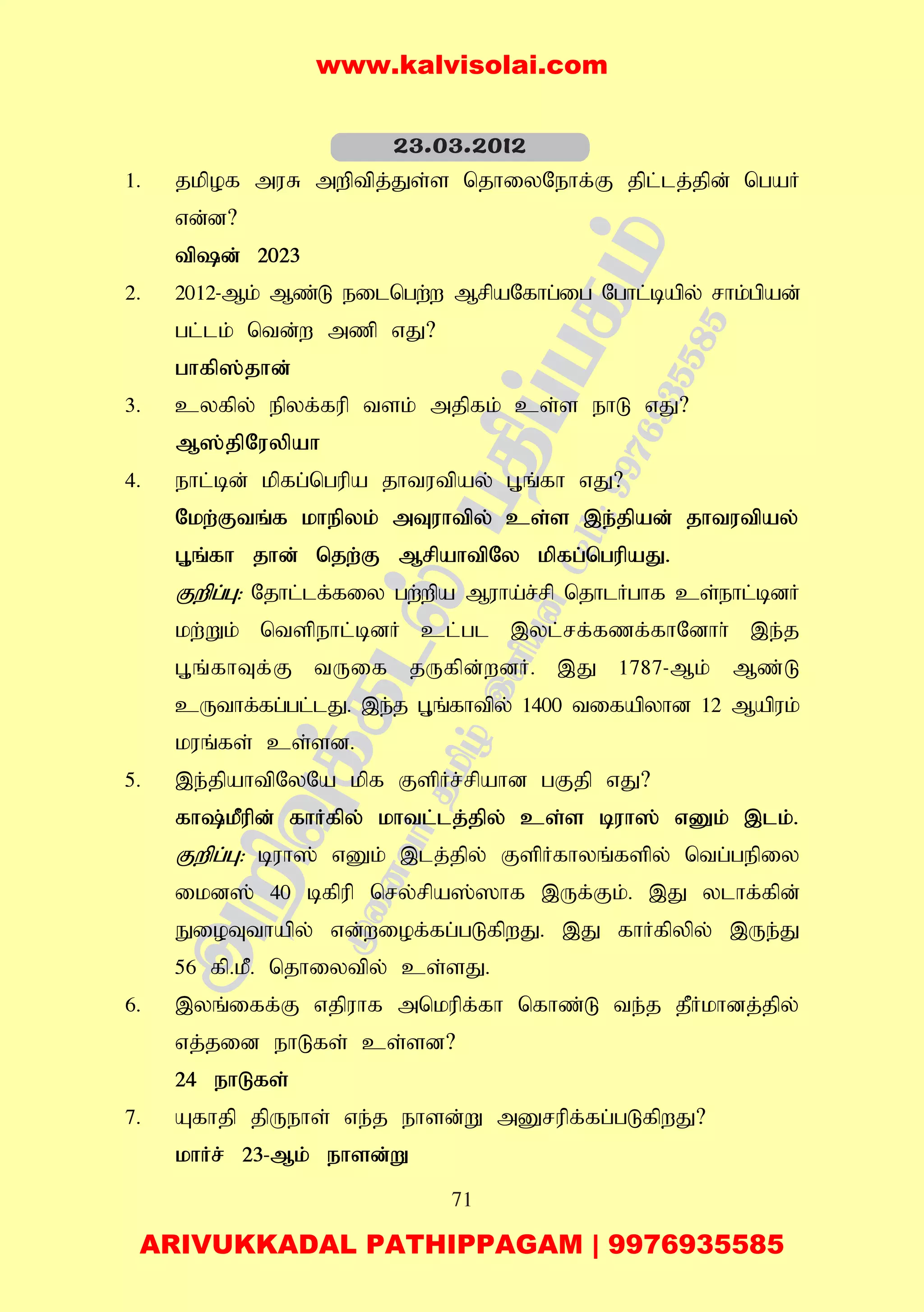 71
1. jkpof muR mwptpj;Js;s njhiyNehf;F jpl;lj;jpd; ngaH
vd;d?
tpd; 2023
2. 2012-Mk; Mz;L eilngw;w MrpaNfhg;ig Nghl;bapy; rhk;gpad;
gl;lk; ntd;w mzp vJ?
ghfp];jhd;
3. cyfpy; epyf;fup tsk; mjpfk; cs;s ehL vJ?
M];jpNuypah
4. ehl;bd; kpfg;ngupa jhtutpay; G+q;fh vJ?
Nkw;Ftq;f khepyk; mTuhtpy; cs;s ,e;jpad; jhtutpay;
G+q;fh jhd; njw;F MrpahtpNy kpfg;ngupaJ.
Fwpg;G: Njhl;lf;fiy gw;wpa Muha;r;rp njhlHghf cs;ehl;bdH
kw;Wk; ntspehl;bdH cl;gl ,yl;rf;fzf;fhNdhh; ,e;j
G+q;fhTf;F tUif jUfpd;wdH. ,J 1787-Mk; Mz;L
cUthf;fg;gl;lJ. ,e;j G+q;fhtpy; 1400 tifapyhd 12 Mapuk;
kuq;fs; cs;sd.
5. ,e;jpahtpNyNa kpf FspHr;rpahd gFjp vJ?
fh;kPupd; fhHfpy; khtl;lj;jpy; cs;s buh]; vDk; ,lk;.
Fwpg;G: buh]; vDk; ,lj;jpy; FspHfhyq;fspy; ntg;gepiy
ikd]; 40 bfpup nry;rpa];]hf ,Uf;Fk;. ,J ylhf;fpd;
EioTthapy; vd;wiof;fg;gLfpwJ. ,J fhHfpypy; ,Ue;J
56 fp.kP. njhiytpy; cs;sJ.
6. ,yq;iff;F vjpuhf mnkupf;fh nfhz;L te;j jPHkhdj;jpy;
vj;jid ehLfs; cs;sd?
24 ehLfs;
7. Afhjp jpUehs; ve;j ehsd;W mDrupf;fg;gLfpwJ?
khHr; 23-Mk; ehsd;W
23.03.2012
www.kalvisolai.com
ARIVUKKADAL PATHIPPAGAM | 9976935585
 