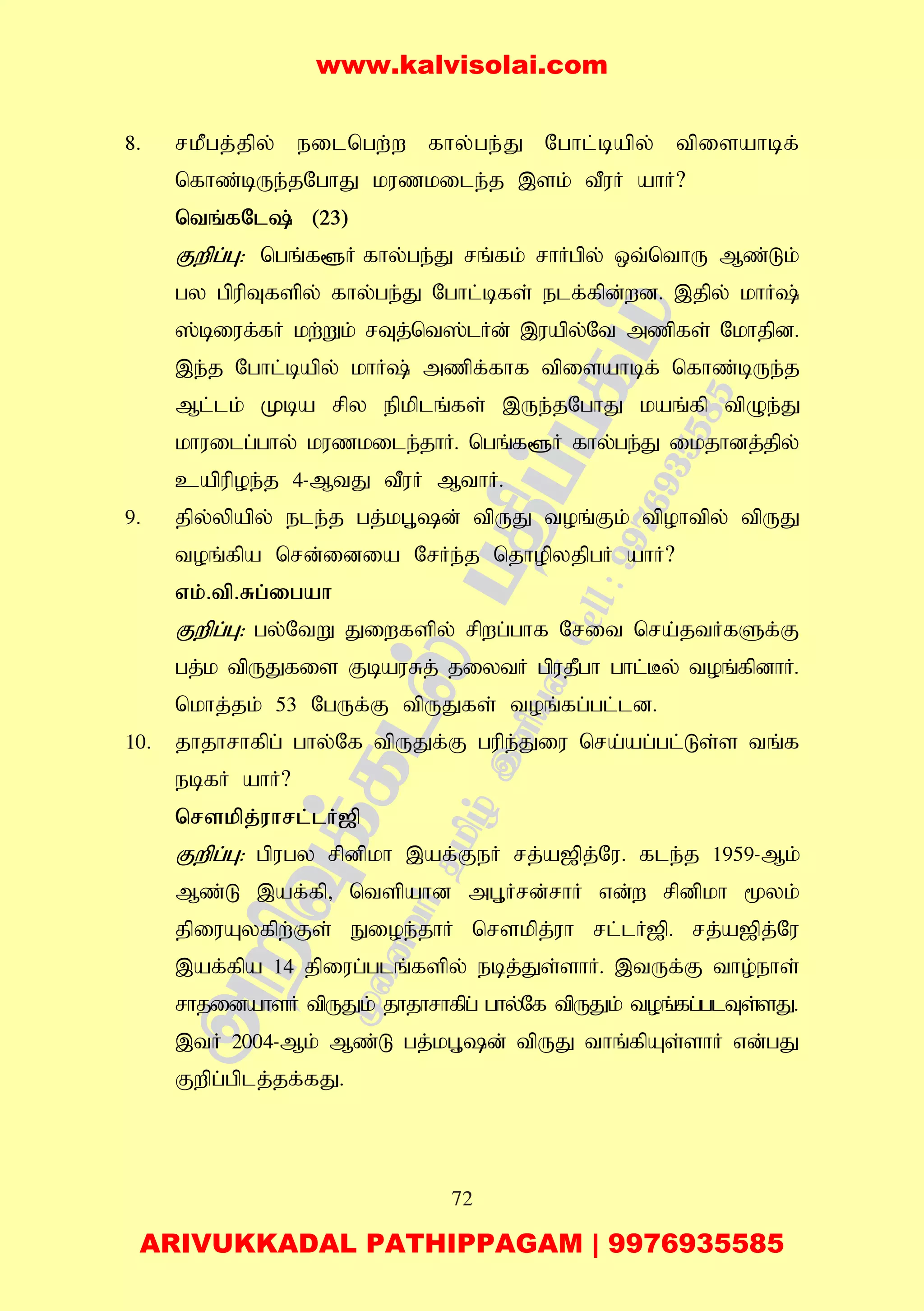 72
8. rkPgj;jpy; eilngw;w fhy;ge;J Nghl;bapy; tpisahbf;
nfhz;bUe;jNghJ kuzkile;j ,sk; tPuH ahH?
ntq;fNl; (23)
Fwpg;G: ngq;f@H fhy;ge;J rq;fk; rhHgpy; xt;nthU Mz;Lk;
gy gpupTfspy; fhy;ge;J Nghl;bfs; elf;fpd;wd. ,jpy; khH;
];biuf;fH kw;Wk; rTj;nt];lHd; ,uapy;Nt mzpfs; Nkhjpd.
,e;j Nghl;bapy; khH; mzpf;fhf tpisahbf; nfhz;bUe;j
Ml;lk; Kba rpy epkplq;fs; ,Ue;jNghJ kaq;fp tpOe;J
khuilg;ghy; kuzkile;jhH. ngq;f@H fhy;ge;J ikjhdj;jpy;
capupoe;j 4-MtJ tPuH MthH.
9. jpy;ypapy; ele;j gj;kG+d; tpUJ toq;Fk; tpohtpy; tpUJ
toq;fpa nrd;idia NrHe;j njhopyjpgH ahH?
vk;.tp.Rg;igah
Fwpg;G: gy;NtW Jiwfspy; rpwg;ghf Nrit nra;jtHfSf;F
gj;k tpUJfis FbauRj; jiytH gpujPgh ghl;By; toq;fpdhH.
nkhj;jk; 53 NgUf;F tpUJfs; toq;fg;gl;ld.
10. jhjhrhfpg; ghy;Nf tpUJf;F gupe;Jiu nra;ag;gl;Ls;s tq;f
ebfH ahH?
nrskpj;uhrl;lH[p
Fwpg;G: gpugy rpdpkh ,af;FeH rj;a[pj;Nu. fle;j 1959-Mk;
Mz;L ,af;fp> ntspahd mG+Hrd;rhH vd;w rpdpkh %yk;
jpiuAyfpw;Fs; Eioe;jhH nrskpj;uh rl;lH[p. rj;a[pj;Nu
,af;fpa 14 jpiug;glq;fspy; ebj;Js;shH. ,tUf;F tho;ehs;
rhjidahsH tpUJk; jhjhrhfpg; ghy;Nf tpUJk; toq;fg;glTs;sJ.
,tH 2004-Mk; Mz;L gj;kG+d; tpUJ thq;fpAs;shH vd;gJ
Fwpg;gplj;jf;fJ.
www.kalvisolai.com
ARIVUKKADAL PATHIPPAGAM | 9976935585
 