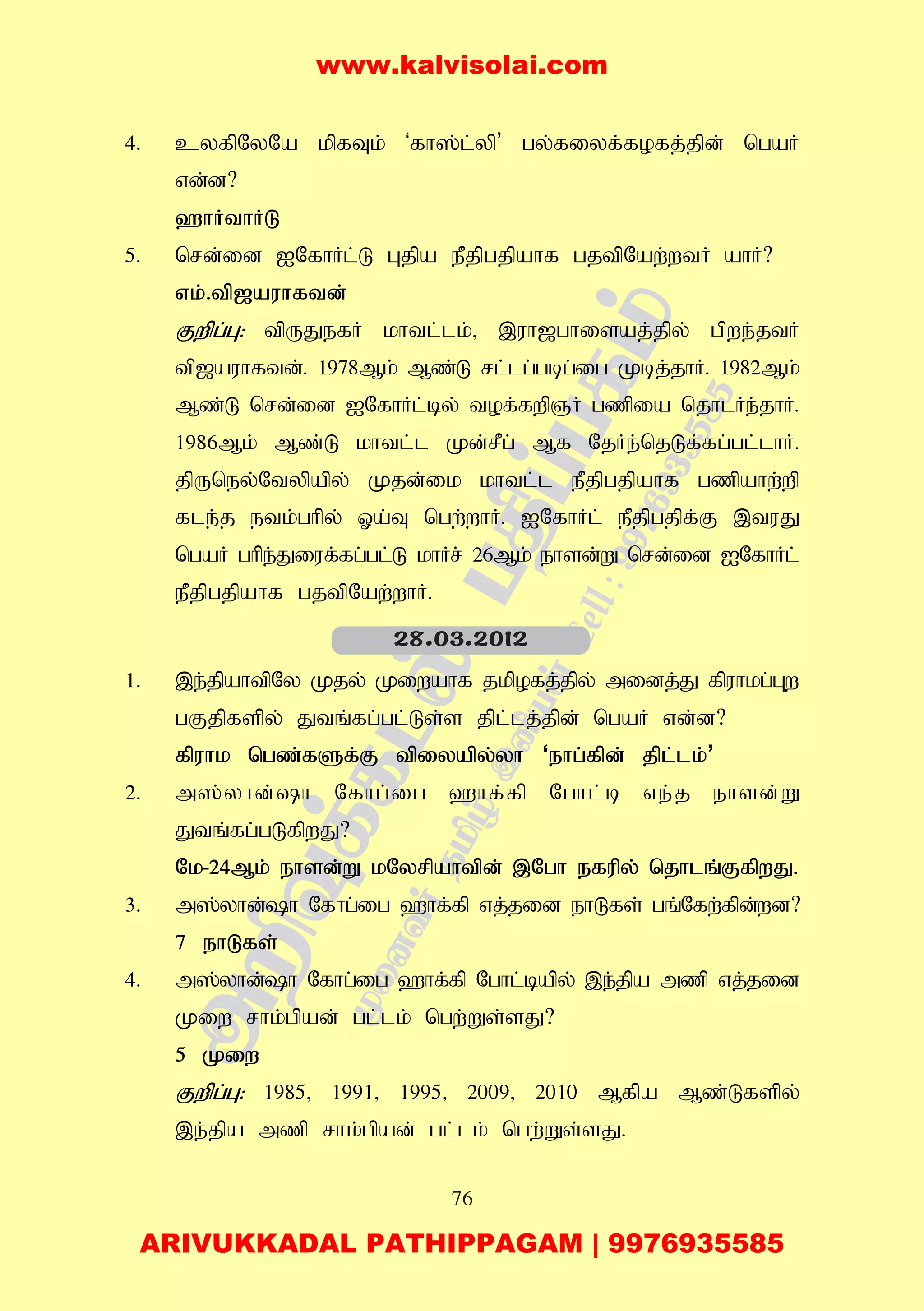 76
4. cyfpNyNa kpfTk; ‘fh];l;yp’ gy;fiyf;fofj;jpd; ngaH
vd;d?
`hHthHL
5. nrd;id INfhHl;L Gjpa ePjpgjpahf gjtpNaw;wtH ahH?
vk;.tp[auhftd;
Fwpg;G: tpUJefH khtl;lk;> ,uh[ghisaj;jpy; gpwe;jtH
tp[auhftd;. 1978Mk; Mz;L rl;lg;gbg;ig Kbj;jhH. 1982Mk;
Mz;L nrd;id INfhHl;by; tof;fwpQH gzpia njhlHe;jhH.
1986Mk; Mz;L khtl;l Kd;rPg; Mf NjHe;njLf;fg;gl;lhH.
jpUney;Ntypapy; Kjd;ik khtl;l ePjpgjpahf gzpahw;wp
fle;j etk;ghpy; Xa;T ngw;whH. INfhHl; ePjpgjpf;F ,tuJ
ngaH ghpe;Jiuf;fg;gl;L khHr; 26Mk; ehsd;W nrd;id INfhHl;
ePjpgjpahf gjtpNaw;whH.
1. ,e;jpahtpNy Kjy; Kiwahf jkpofj;jpy; midj;J fpuhkg;Gw
gFjpfspy; Jtq;fg;gl;Ls;s jpl;lj;jpd; ngaH vd;d?
fpuhk ngz;fSf;F tpiyapy;yh ‘ehg;fpd; jpl;lk;’
2. m];yhd;h Nfhg;ig `hf;fp Nghl;b ve;j ehsd;W
Jtq;fg;gLfpwJ?
Nk-24Mk; ehsd;W kNyrpahtpd; ,Ngh efupy; njhlq;FfpwJ.
3. m];yhd;h Nfhg;ig `hf;fp vj;jid ehLfs; gq;Nfw;fpd;wd?
7 ehLfs;
4. m];yhd;h Nfhg;ig `hf;fp Nghl;bapy; ,e;jpa mzp vj;jid
Kiw rhk;gpad; gl;lk; ngw;Ws;sJ?
5 Kiw
Fwpg;G: 1985> 1991> 1995> 2009> 2010 Mfpa Mz;Lfspy;
,e;jpa mzp rhk;gpad; gl;lk; ngw;Ws;sJ.
28.03.2012
www.kalvisolai.com
ARIVUKKADAL PATHIPPAGAM | 9976935585
 