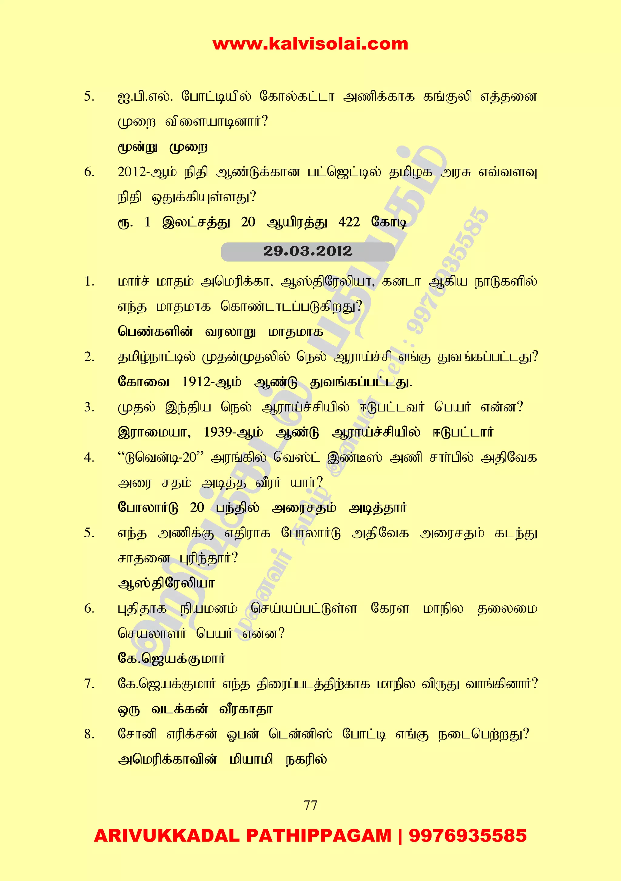 77
5. I.gp.vy;. Nghl;bapy; Nfhy;fl;lh mzpf;fhf fq;Fyp vj;jid
Kiw tpisahbdhH?
%d;W Kiw
6. 2012-Mk; epjp Mz;Lf;fhd gl;n[l;by; jkpof muR vt;tsT
epjp xJf;fpAs;sJ?
&. 1 ,yl;rj;J 20 Mapuj;J 422 Nfhb
1. khHr; khjk; mnkupf;fh> M];jpNuypah> fdlh Mfpa ehLfspy;
ve;j khjkhf nfhz;lhlg;gLfpwJ?
ngz;fspd; tuyhW khjkhf
2. jkpo;ehl;by; Kjd;Kjypy; ney; Muha;r;rp vq;F Jtq;fg;gl;lJ?
Nfhit 1912-Mk; Mz;L Jtq;fg;gl;lJ.
3. Kjy; ,e;jpa ney; Muha;r;rpapy; <Lgl;ltH ngaH vd;d?
,uhikah> 1939-Mk; Mz;L Muha;r;rpapy; <Lgl;lhH
4. “Lntd;b-20” muq;fpy; nt];l; ,z;B]; mzp rhh;gpy; mjpNtf
miu rjk; mbj;j tPuH ahh;?
NghyhHL 20 ge;jpy; miurjk; mbj;jhH
5. ve;j mzpf;F vjpuhf NghyhHL mjpNtf miurjk; fle;J
rhjid Gupe;jhH?
M];jpNuypah
6. Gjpjhf epakdk; nra;ag;gl;Ls;s Nfus khepy jiyik
nrayhsH ngaH vd;d?
Nf.n[af;FkhH
7. Nf.n[af;FkhH ve;j jpiug;glj;jpw;fhf khepy tpUJ thq;fpdhH?
xU tlf;fd; tPufhjh
8. Nrhdp vupf;rd; Xgd; nld;dp]; Nghl;b vq;F eilngw;wJ?
mnkupf;fhtpd; kpahkp efupy;
29.03.2012
www.kalvisolai.com
ARIVUKKADAL PATHIPPAGAM | 9976935585
 