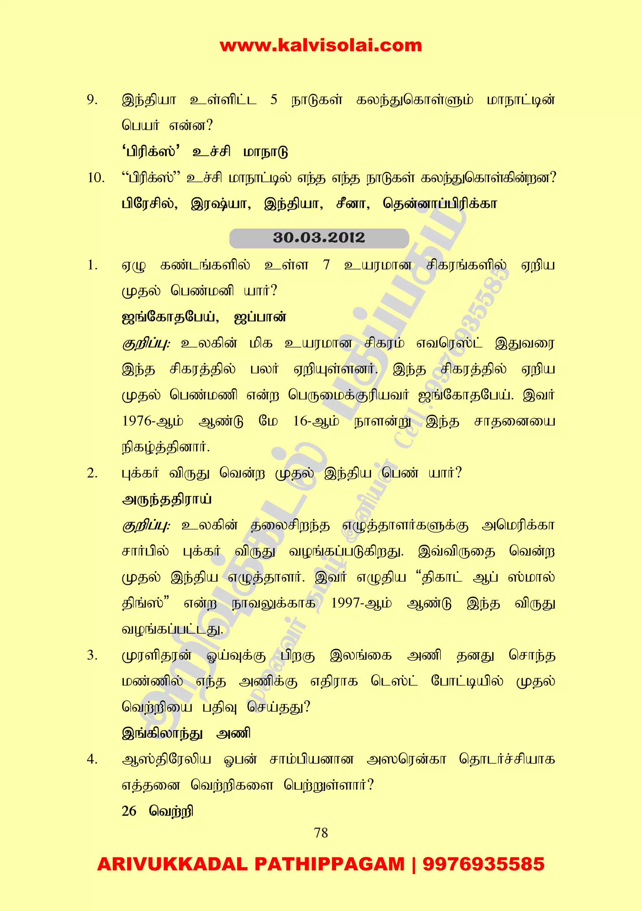 78
9. ,e;jpah cs;spl;l 5 ehLfs; fye;Jnfhs;Sk; khehl;bd;
ngaH vd;d?
‘gpupf;];’ cr;rp khehL
10. “gpupf;];” cr;rp khehl;by; ve;j ve;j ehLfs; fye;Jnfhs;fpd;wd?
gpNurpy;> ,u;ah> ,e;jpah> rPdh> njd;dhg;gpupf;fh
1. VO fz;lq;fspy; cs;s 7 caukhd rpfuq;fspy; Vwpa
Kjy; ngz;kdp ahH?
[q;NfhjNga;> [g;ghd;
Fwpg;G: cyfpd; kpf caukhd rpfuk; vtnu];l; ,Jtiu
,e;j rpfuj;jpy; gyH VwpAs;sdH. ,e;j rpfuj;jpy; Vwpa
Kjy; ngz;kzp vd;w ngUikf;FupatH [q;NfhjNga;. ,tH
1976-Mk; Mz;L Nk 16-Mk; ehsd;W ,e;j rhjidia
epfo;j;jpdhH.
2. Gf;fH tpUJ ntd;w Kjy; ,e;jpa ngz; ahH?
mUe;jjpuha;
Fwpg;G: cyfpd; jiyrpwe;j vOj;jhsHfSf;F mnkupf;fh
rhHgpy; Gf;fH tpUJ toq;fg;gLfpwJ. ,t;tpUij ntd;w
Kjy; ,e;jpa vOj;jhsH. ,tH vOjpa “jpfhl; Mg; ];khy;
jpq;];” vd;w ehtYf;fhf 1997-Mk; Mz;L ,e;j tpUJ
toq;fg;gl;lJ.
3. Kuspjud; Xa;Tf;F gpwF ,yq;if mzp jdJ nrhe;j
kz;zpy; ve;j mzpf;F vjpuhf nl];l; Nghl;bapy; Kjy;
ntw;wpia gjpT nra;jJ?
,q;fpyhe;J mzp
4. M];jpNuypa Xgd; rhk;gpadhd m]nud;fh njhlHr;rpahf
vj;jid ntw;wpfis ngw;Ws;shH?
26 ntw;wp
30.03.2012
www.kalvisolai.com
ARIVUKKADAL PATHIPPAGAM | 9976935585
 
