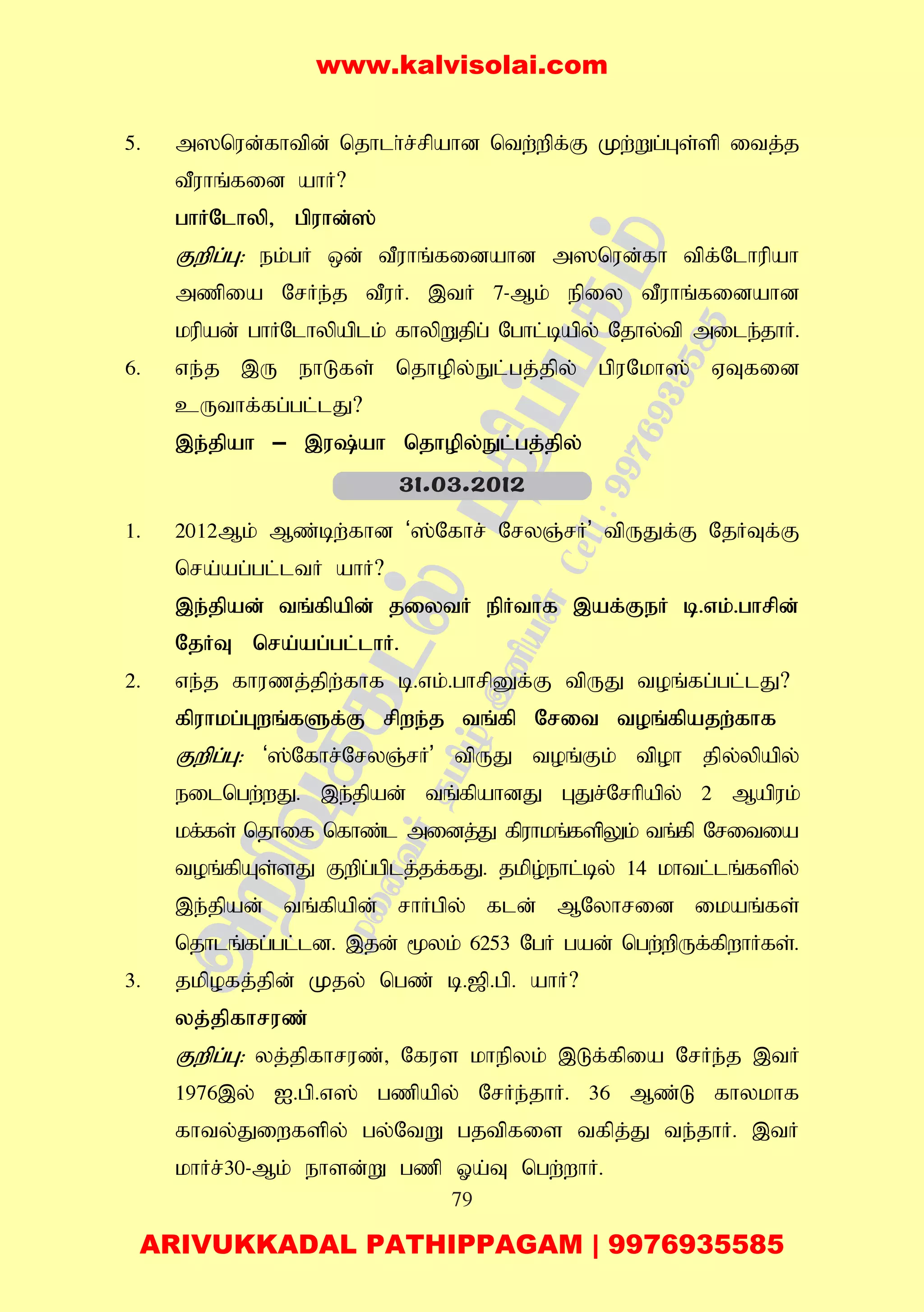 79
5. m]nud;fhtpd; njhlh;r;rpahd ntw;wpf;F Kw;Wg;Gs;sp itj;j
tPuhq;fid ahH?
ghHNlhyp> gpuhd;];
Fwpg;G: ek;gH xd; tPuhq;fidahd m]nud;fh tpf;Nlhupah
mzpia NrHe;j tPuH. ,tH 7-Mk; epiy tPuhq;fidahd
kupad; ghHNlhypaplk; fhypWjpg; Nghl;bapy; Njhy;tp mile;jhH.
6. ve;j ,U ehLfs; njhopy;El;gj;jpy; gpuNkh]; VTfid
cUthf;fg;gl;;lJ?
,e;jpah – ,u;ah njhopy;El;gj;jpy;
1. 2012Mk; Mz;bw;fhd ‘];Nfhr; NryQ;rH’ tpUJf;F NjHTf;F
nra;ag;gl;ltH ahH?
,e;jpad; tq;fpapd; jiytH epHthf ,af;FeH b.vk;.ghrpd;
NjHT nra;ag;gl;lhH.
2. ve;j fhuzj;jpw;fhf b.vk;.ghrpDf;F tpUJ toq;fg;gl;lJ?
fpuhkg;Gwq;fSf;F rpwe;j tq;fp Nrit toq;fpajw;fhf
Fwpg;G: ‘];Nfhr;NryQ;rH’ tpUJ toq;Fk; tpoh jpy;ypapy;
eilngw;wJ. ,e;jpad; tq;fpahdJ GJr;Nrhpapy; 2 Mapuk;
kf;fs; njhif nfhz;l midj;J fpuhkq;fspYk; tq;fp Nritia
toq;fpAs;sJ Fwpg;gplj;jf;fJ. jkpo;ehl;by; 14 khtl;lq;fspy;
,e;jpad; tq;fpapd; rhHgpy; fld; MNyhrid ikaq;fs;
njhlq;fg;gl;ld. ,jd; %yk; 6253 NgH gad; ngw;wpUf;fpwhHfs;.
3. jkpofj;jpd; Kjy; ngz; b.[p.gp. ahH?
yj;jpfhruz;
Fwpg;G: yj;jpfhruz;> Nfus khepyk; ,Lf;fpia NrHe;j ,tH
1976,y; I.gp.v]; gzpapy; NrHe;jhH. 36 Mz;L fhykhf
fhty;Jiwfspy; gy;NtW gjtpfis tfpj;J te;jhH. ,tH
khHr;30-Mk; ehsd;W gzp Xa;T ngw;whH.
31.03.2012
www.kalvisolai.com
ARIVUKKADAL PATHIPPAGAM | 9976935585
 