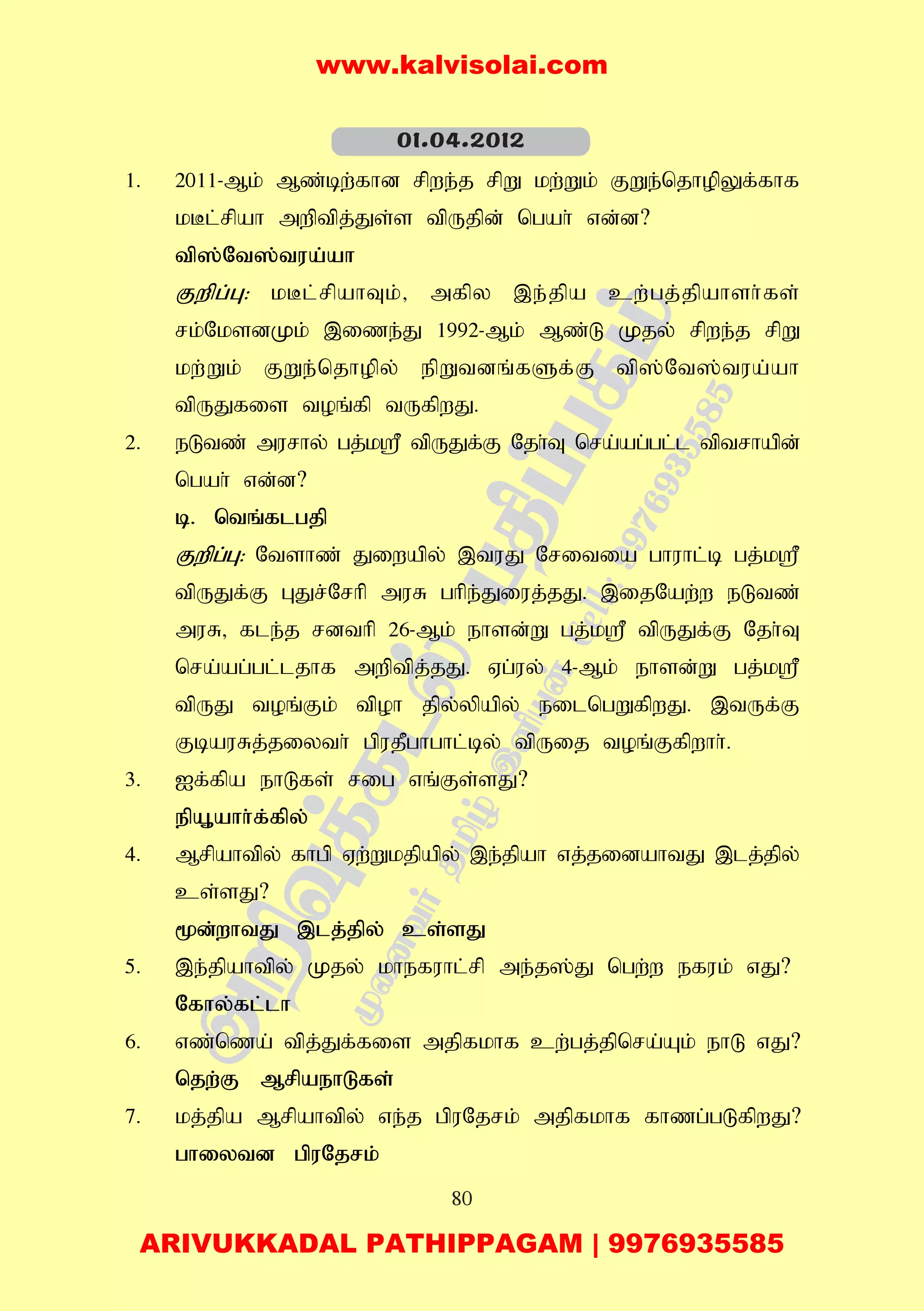 80
1. 2011-Mk; Mz;bw;fhd rpwe;j rpW kw;Wk; FWe;njhopYf;fhf
kBl;rpah mwptpj;Js;s tpUjpd; ngah; vd;d?
tp];Nt];tua;ah
Fwpg;G: kBl;rpahTk;> mfpy ,e;jpa cw;gj;jpahsh;fs;
rk;NksdKk; ,ize;J 1992-Mk; Mz;L Kjy; rpwe;j rpW
kw;Wk; FWe;njhopy; epWtdq;fSf;F tp];Nt];tua;ah
tpUJfis toq;fp tUfpwJ.
2. eLtz; murhy; gj;k= tpUJf;F Njh;T nra;ag;gl;l tptrhapd;
ngah; vd;d?
b. ntq;flgjp
Fwpg;G: Ntshz; Jiwapy; ,tuJ Nritia ghuhl;b gj;k=
tpUJf;F GJr;Nrhp muR ghpe;Jiuj;jJ. ,ijNaw;w eLtz;
muR> fle;j rdthp 26-Mk; ehsd;W gj;k= tpUJf;F Njh;T
nra;ag;gl;ljhf mwptpj;jJ. Vg;uy; 4-Mk; ehsd;W gj;k=
tpUJ toq;Fk; tpoh jpy;ypapy; eilngWfpwJ. ,tUf;F
FbauRj;jiyth; gpujPghghl;by; tpUij toq;Ffpwhh;.
3. If;fpa ehLfs; rig vq;Fs;sJ?
epA+ahh;f;fpy;
4. Mrpahtpy; fhgp Vw;Wkjpapy; ,e;jpah vj;jidahtJ ,lj;jpy;
cs;sJ?
%d;whtJ ,lj;jpy; cs;sJ
5. ,e;jpahtpy; Kjy; khefuhl;rp me;j];J ngw;w efuk; vJ?
Nfhy;fl;lh
6. vz;nza; tpj;Jf;fis mjpfkhf cw;gj;jpnra;Ak; ehL vJ?
njw;F MrpaehLfs;
7. kj;jpa Mrpahtpy; ve;j gpuNjrk; mjpfkhf fhzg;gLfpwJ?
ghiytd gpuNjrk;
01.04.2012
www.kalvisolai.com
ARIVUKKADAL PATHIPPAGAM | 9976935585
 