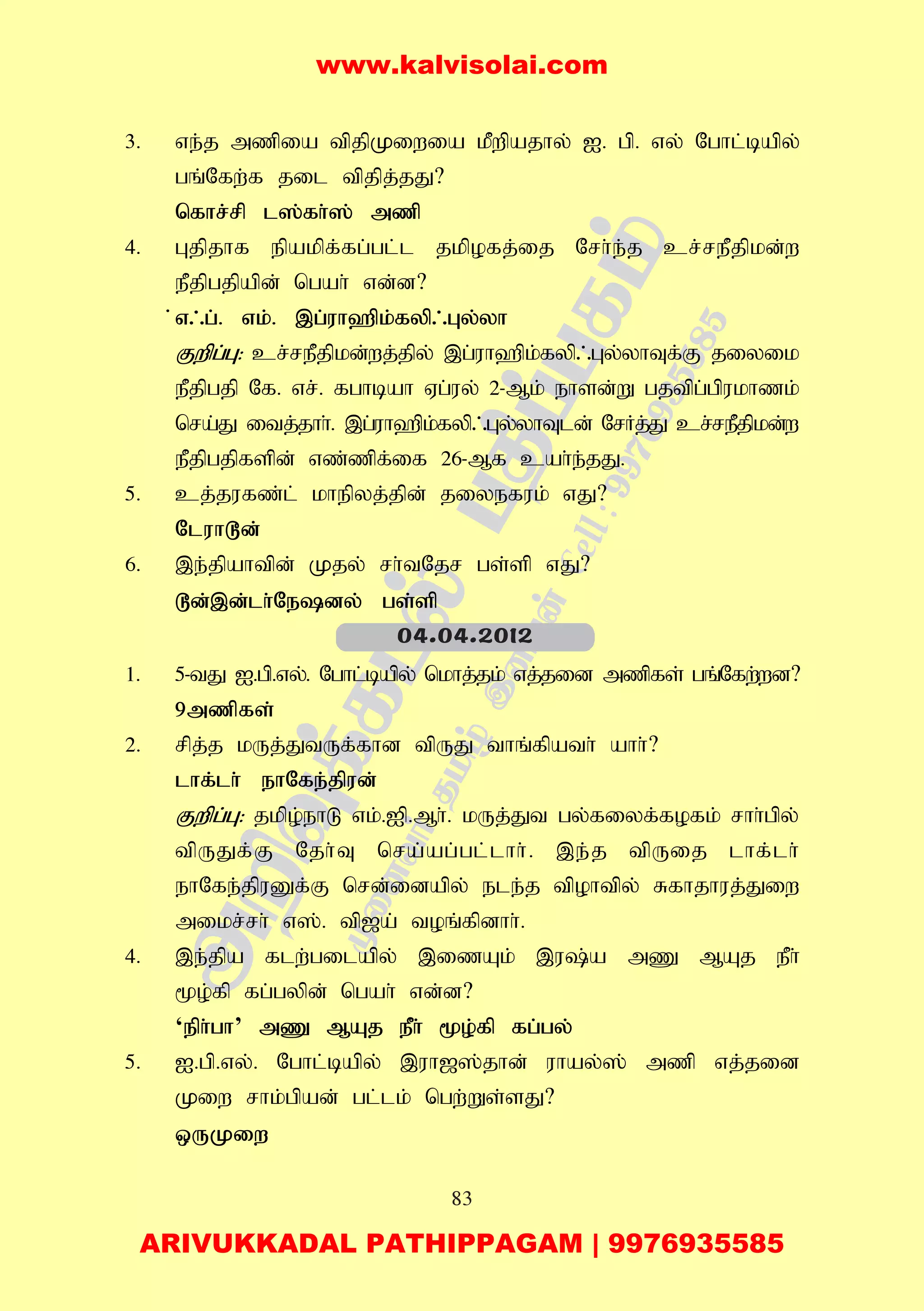 83
3. ve;j mzpia tpjpKiwia kPwpajhy; I. gp. vy; Nghl;bapy;
gq;Nfw;f jil tpjpj;jJ?
nfhr;rp l];fh;]; mzp
4. Gjpjhf epakpf;fg;gl;l jkpofj;ij Nrh;e;j cr;rePjpkd;w
ePjpgjpapd; ngah; vd;d?
;v/g;. vk;. ,g;uh`pk;fyp/Gy;yh
Fwpg;G: cr;rePjpkd;wj;jpy; ,g;uh`pk;fyp/Gy;yhTf;F jiyik
ePjpgjp Nf. vr;. fghbah Vg;uy; 2-Mk; ehsd;W gjtpg;gpukhzk;
nra;J itj;jhh;. ,g;uh`pk;fyp/Gy;yhTld; NrHj;J cr;rePjpkd;w
ePjpgjpfspd; vz;zpf;if 26-Mf cah;e;jJ.
5. cj;jufz;l; khepyj;jpd; jiyefuk; vJ?
Nluh^d;
6. ,e;jpahtpd; Kjy; rh;tNjr gs;sp vJ?
^d;,d;lh;Nedy; gs;sp
1. 5-tJ I.gp.vy;. Nghl;bapy; nkhj;jk; vj;jid mzpfs; gq;Nfw;wd?
9mzpfs;
2. rpj;j kUj;JtUf;fhd tpUJ thq;fpath; ahh;?
lhf;lh; ehNfe;jpud;
Fwpg;G: jkpo;ehL vk;.Ip.Mh;. kUj;Jt gy;fiyf;fofk; rhh;gpy;
tpUJf;F Njh;T nra;ag;gl;lhh;. ,e;j tpUij lhf;lh;
ehNfe;jpuDf;F nrd;idapy; ele;j tpohtpy; Rfhjhuj;Jiw
mikr;rh; v];. tp[a; toq;fpdhh;.
4. ,e;jpa flw;gilapy; ,izAk; ,u;a mZ MAj ePh;
%o;fp fg;gypd; ngah; vd;d?
‘eph;gh’ mZ MAj ePh; %o;fp fg;gy;
5. I.gp.vy;. Nghl;bapy; ,uh[];jhd; uhay;]; mzp vj;jid
Kiw rhk;gpad; gl;lk; ngw;Ws;sJ?
xUKiw
04.04.2012
www.kalvisolai.com
ARIVUKKADAL PATHIPPAGAM | 9976935585
 