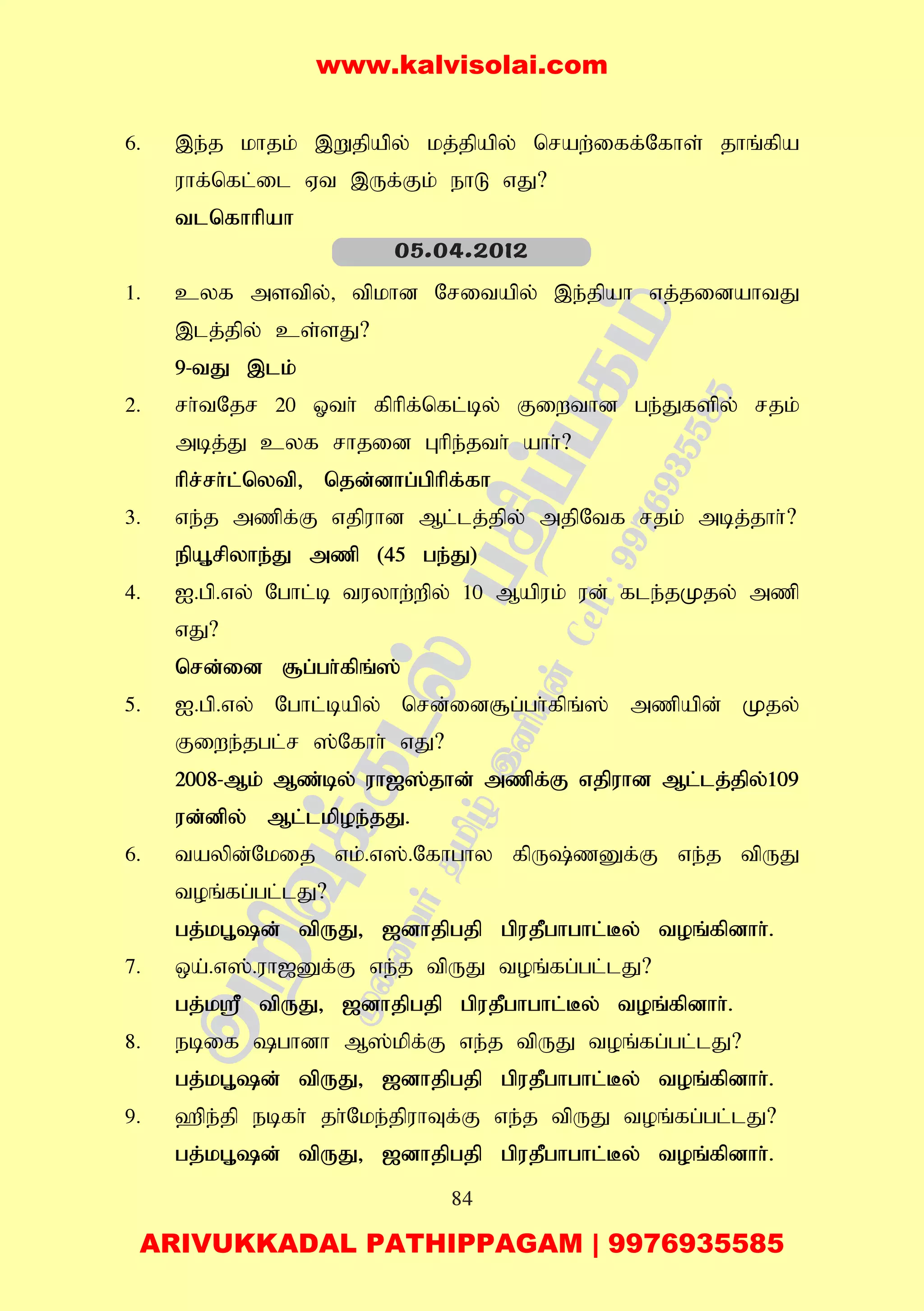 84
6. ,e;j khjk; ,Wjpap;y; kj;jpapy; nraw;;iff;Nfhs; jhq;fpa
uhf;nfl;il Vt ,Uf;Fk; ehL vJ?
tlnfhhpah
1. cyf mstpy;> tpkhd Nritapy; ,e;jpah vj;jidahtJ
,lj;jpy; cs;sJ?
9-tJ ,lk;
2. rh;tNjr 20 Xth; fphpf;nfl;by; Fiwthd ge;Jfspy; rjk;
mbj;J cyf rhjid Ghpe;jth; ahh;?
hpr;rh;l;nytp> njd;dhg;gphpf;fh
3. ve;j mzpf;F vjpuhd Ml;lj;jpy; mjpNtf rjk; mbj;jhh;?
epA+rpyhe;J mzp (45 ge;J)
4. I.gp.vy; Nghl;b tuyhw;wpy; 10 Mapuk; ud; fle;jKjy; mzp
vJ?
nrd;id #g;gh;fpq;];
5. I.gp.vy; Nghl;bapy; nrd;id#g;gh;fpq;]; mzpapd; Kjy;
Fiwe;jgl;r ];Nfhh; vJ?
2008-Mk; Mz;by; uh[];jhd; mzpf;F vjpuhd Ml;lj;jpy;109
ud;dpy; Ml;lkpoe;jJ.
6. taypd;Nkij vk;.v];.Nfhghy fpU;zDf;F ve;j tpUJ
toq;fg;gl;lJ?
gj;kG+d; tpUJ> [dhjpgjp gpujPghghl;By; toq;fpdhh;.
7. xa;.v];.uh[Df;F ve;j tpUJ toq;fg;gl;lJ?
gj;k= tpUJ> [dhjpgjp gpujPghghl;By; toq;fpdhh;.
8. ebif ghdh M];kpf;F ve;j tpUJ toq;fg;gl;lJ?
gj;kG+d; tpUJ> [dhjpgjp gpujPghghl;By; toq;fpdhh;.
9. `pe;jp ebfh; jh;Nke;jpuhTf;F ve;j tpUJ toq;fg;gl;lJ?
gj;kG+d; tpUJ> [dhjpgjp gpujPghghl;By; toq;fpdhh;.
05.04.2012
www.kalvisolai.com
ARIVUKKADAL PATHIPPAGAM | 9976935585
 
