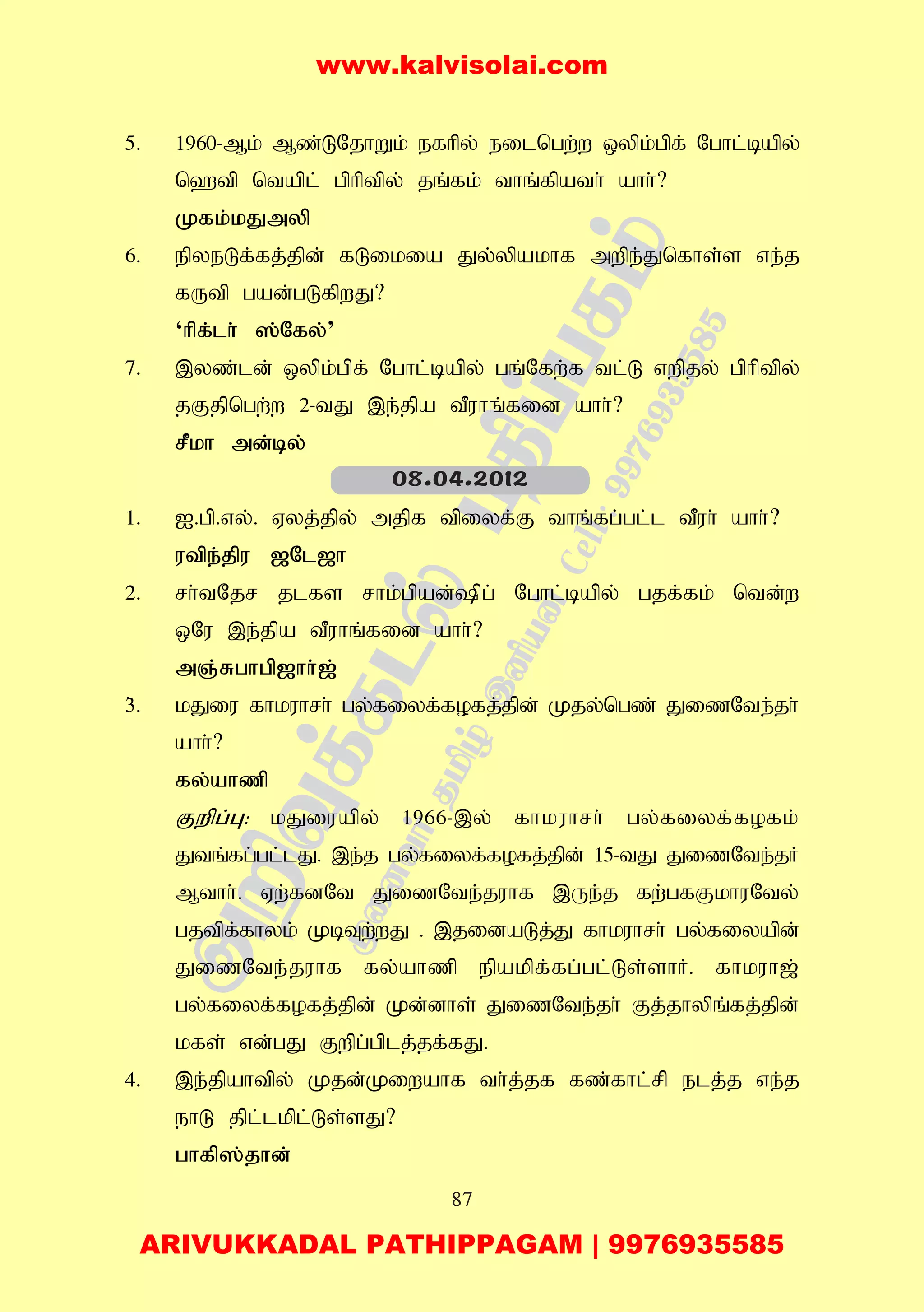 87
5. 1960-Mk; Mz;LNjhWk; efhpy; eilngw;w xypk;gpf; Nghl;bapy;
n`tp ntapl; gphptpy; jq;fk; thq;fpath; ahh;?
Kfk;kJmyp
6. epyeLf;fj;jpd; fLikia Jy;ypakhf mwpe;Jnfhs;s ve;j
fUtp gad;gLfpwJ?
‘hpf;lh; ];Nfy;’
7. ,yz;ld; xypk;gpf; Nghl;bapy; gq;Nfw;f tl;L vwpjy; gphptpy;
jFjpngw;w 2-tJ ,e;jpa tPuhq;fid ahh;?
rPkh md;by;
1. I.gp.vy;. Vyj;jpy; mjpf tpiyf;F thq;fg;gl;l tPuh; ahh;?
utpe;jpu [Nl[h
2. rh;tNjr jlfs rhk;gpad;pg; Nghl;bapy; gjf;fk; ntd;w
xNu ,e;jpa tPuhq;fid ahh;?
mQ;Rghgp[hh;[;
3;. kJiu fhkuhrh; gy;fiyf;fofj;jpd; Kjy;ngz; JizNte;jh;
ahh;?
fy;ahzp
Fwpg;G: kJiuapy; 1966-,y; fhkuhrh; gy;fiyf;fofk;
Jtq;fg;gl;lJ. ,e;j gy;fiyf;fofj;jpd; 15-tJ JizNte;jH
Mthh;. Vw;fdNt JizNte;juhf ,Ue;j fw;gfFkhuNty;
gjtpf;fhyk; KbTw;wJ . ,jidaLj;J fhkuhrh; gy;fiyapd;
JizNte;juhf fy;ahzp epakpf;fg;gl;Ls;shH. fhkuh[;
gy;fiyf;fofj;jpd; Kd;dhs; JizNte;jh; Fj;jhypq;fj;jpd;
kfs; vd;gJ Fwpg;gplj;jf;fJ.
4. ,e;jpahtpy; Kjd;Kiwahf th;j;jf fz;fhl;rp elj;j ve;j
ehL jpl;lkpl;Ls;sJ?
ghfp];jhd;
08.04.2012
www.kalvisolai.com
ARIVUKKADAL PATHIPPAGAM | 9976935585
 