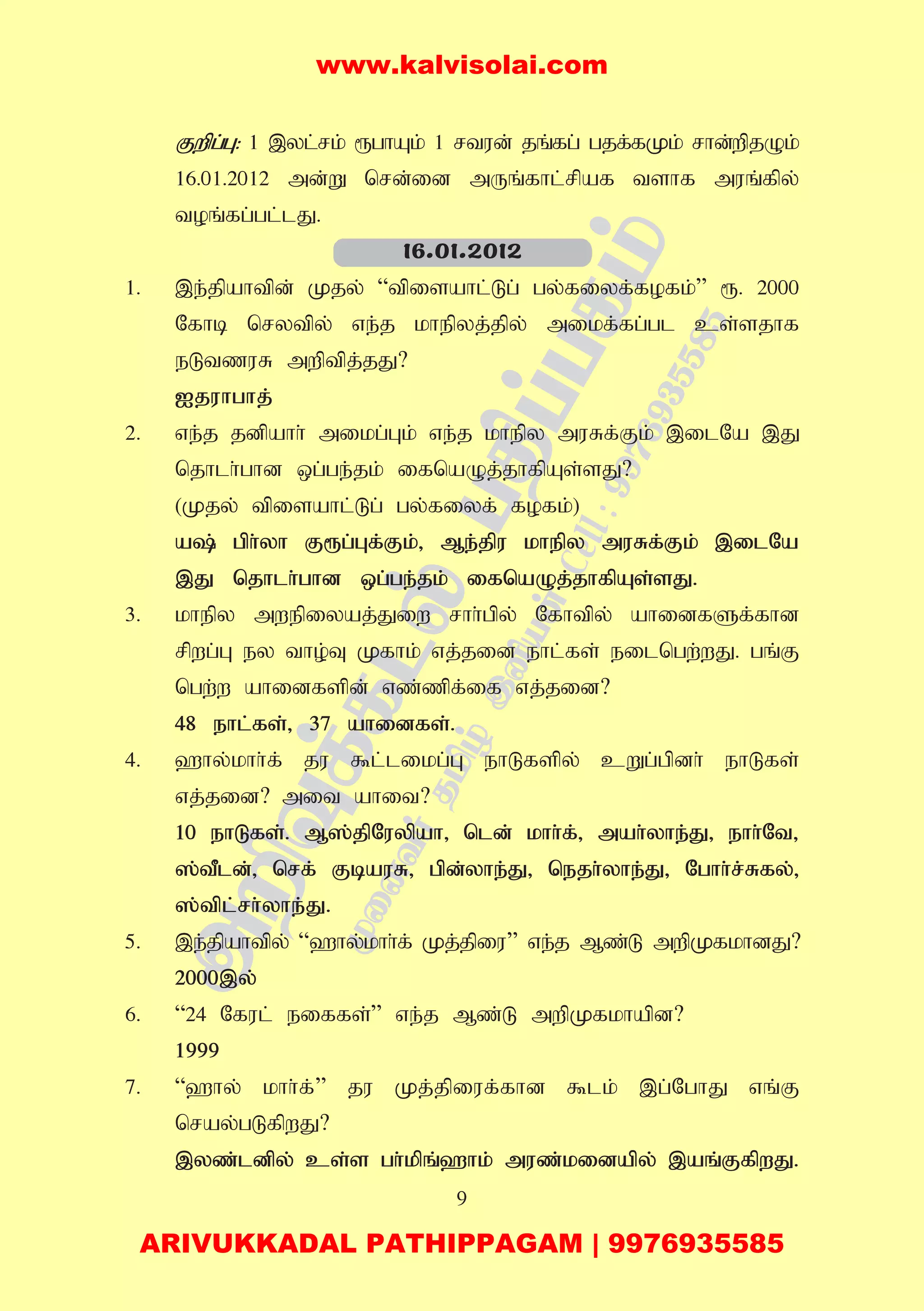 9
Fwpg;G: 1 ,yl;rk; &ghAk; 1 rtud; jq;fg; gjf;fKk; rhd;wpjOk;
16.01.2012 md;W nrd;id mUq;fhl;rpaf tshf muq;fpy;
toq;fg;gl;lJ.
1. ,e;jpahtpd; Kjy; “tpisahl;Lg; gy;fiyf;fofk;” &. 2000
Nfhb nrytpy; ve;j khepyj;jpy; mikf;fg;gl cs;sjhf
eLtzuR mwptpj;jJ?
Ijuhghj;
2. ve;j jdpahh; mikg;Gk; ve;j khepy muRf;Fk; ,ilNa ,J
njhlh;ghd xg;ge;jk; ifnaOj;jhfpAs;sJ?
(Kjy; tpisahl;Lg; gy;fiyf; fofk;)
a; gph;yh F&g;Gf;Fk;> Me;jpu khepy muRf;Fk; ,ilNa
,J njhlh;ghd xg;ge;jk; ifnaOj;jhfpAs;sJ.
3. khepy mwepiyaj;Jiw rhh;gpy; Nfhtpy; ahidfSf;fhd
rpwg;G ey tho;T Kfhk; vj;jid ehl;fs; eilngw;wJ. gq;F
ngw;w ahidfspd; vz;zpf;if vj;jid?
48 ehl;fs;> 37 ahidfs;.
4. `hy;khh;f; ju $l;likg;G ehLfspy; cWg;gpdh; ehLfs;
vj;jid? mit ahit?
10 ehLfs;. M];jpNuypah> nld; khh;f;> mah;yhe;J> ehh;Nt>
];tPld;> nrf; FbauR> gpd;yhe;J> nejh;yhe;J> Nghh;r;Rfy;>
];tpl;rh;yhe;J.
5. ,e;jpahtpy; “`hy;khh;f; Kj;jpiu” ve;j Mz;L mwpKfkhdJ?
2000,y;
6. “24 Nful; eiffs;” ve;j Mz;L mwpKfkhapd?
1999
7. “`hy; khh;f;” ju Kj;jpiuf;fhd $lk; ,g;NghJ vq;F
nray;gLfpwJ?
,yz;ldpy; cs;s gh;kpq;`hk; muz;kidapy; ,aq;FfpwJ.
16.01.2012
www.kalvisolai.com
ARIVUKKADAL PATHIPPAGAM | 9976935585
 