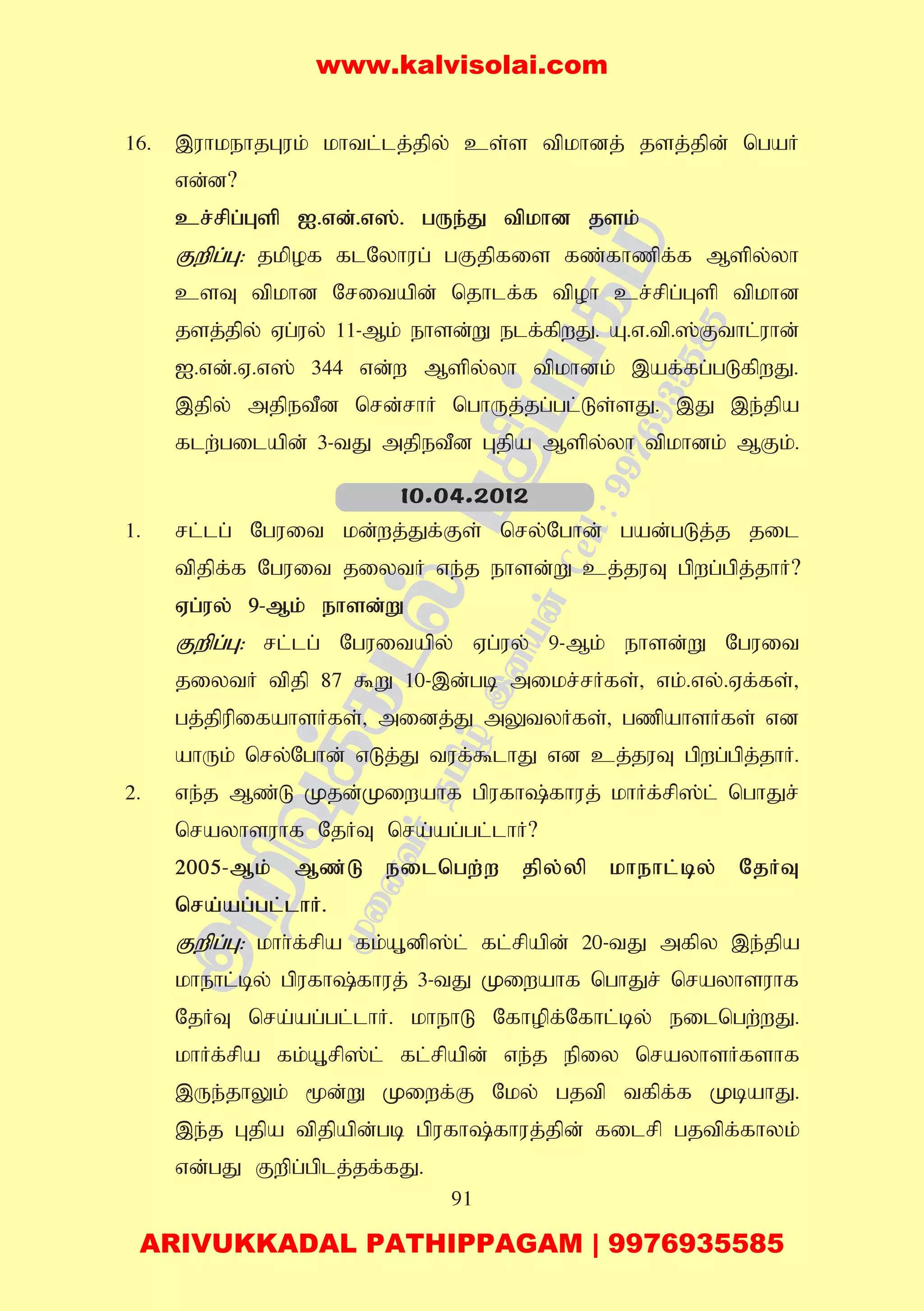 91
16. ,uhkehjGuk; khtl;lj;jpy; cs;s tpkhdj; jsj;jpd; ngaH
vd;d?
cr;rpg;Gsp I.vd;.v];. gUe;J tpkhd jsk;
Fwpg;G: jkpof flNyhug; gFjpfis fz;fhzpf;f Mspy;yh
csT tpkhd Nritapd; njhlf;f tpoh cr;rpg;Gsp tpkhd
jsj;jpy; Vg;uy; 11-Mk; ehsd;W elf;fpwJ. A.v.tp.];Fthl;uhd;
I.vd;.V.v]; 344 vd;w Mspy;yh tpkhdk; ,af;fg;gLfpwJ.
,jpy; mjpetPd nrd;rhH nghUj;jg;gl;Ls;sJ. ,J ,e;jpa
flw;gilapd; 3-tJ mjpetPd Gjpa Mspy;yh tpkhdk; MFk;.
1. rl;lg; Nguit kd;wj;Jf;Fs; nry;Nghd; gad;gLj;j jil
tpjpf;f Nguit jiytH ve;j ehsd;W cj;juT gpwg;gpj;jhH?
Vg;uy; 9-Mk; ehsd;W
Fwpg;G: rl;lg; Nguitapy; Vg;uy; 9-Mk; ehsd;W Nguit
jiytH tpjp 87 $W 10-,d;gb mikr;rHfs;> vk;.vy;.Vf;fs;>
gj;jpupifahsHfs;> midj;J mYtyHfs;> gzpahsHfs; vd
ahUk; nry;Nghd; vLj;J tuf;$lhJ vd cj;juT gpwg;gpj;jhH.
2. ve;j Mz;L Kjd;Kiwahf gpufh;fhuj; khHf;rp];l; nghJr;
nrayhsuhf NjHT nra;ag;gl;lhH?
2005-Mk; Mz;L eilngw;w jpy;yp khehl;by; NjHT
nra;ag;gl;lhH.
Fwpg;G: khh;f;rpa fk;A+dp];l; fl;rpapd; 20-tJ mfpy ,e;jpa
khehl;by; gpufh;fhuj; 3-tJ Kiwahf nghJr; nrayhsuhf
NjHT nra;ag;gl;lhH. khehL Nfhopf;Nfhl;by; eilngw;wJ.
khHf;rpa fk;A+rp];l; fl;rpapd; ve;j epiy nrayhsHfshf
,Ue;jhYk; %d;W Kiwf;F Nky; gjtp tfpf;f KbahJ.
,e;j Gjpa tpjpapd;gb gpufh;fhuj;jpd; filrp gjtpf;fhyk;
vd;gJ Fwpg;gplj;jf;fJ.
10.04.2012
www.kalvisolai.com
ARIVUKKADAL PATHIPPAGAM | 9976935585
 