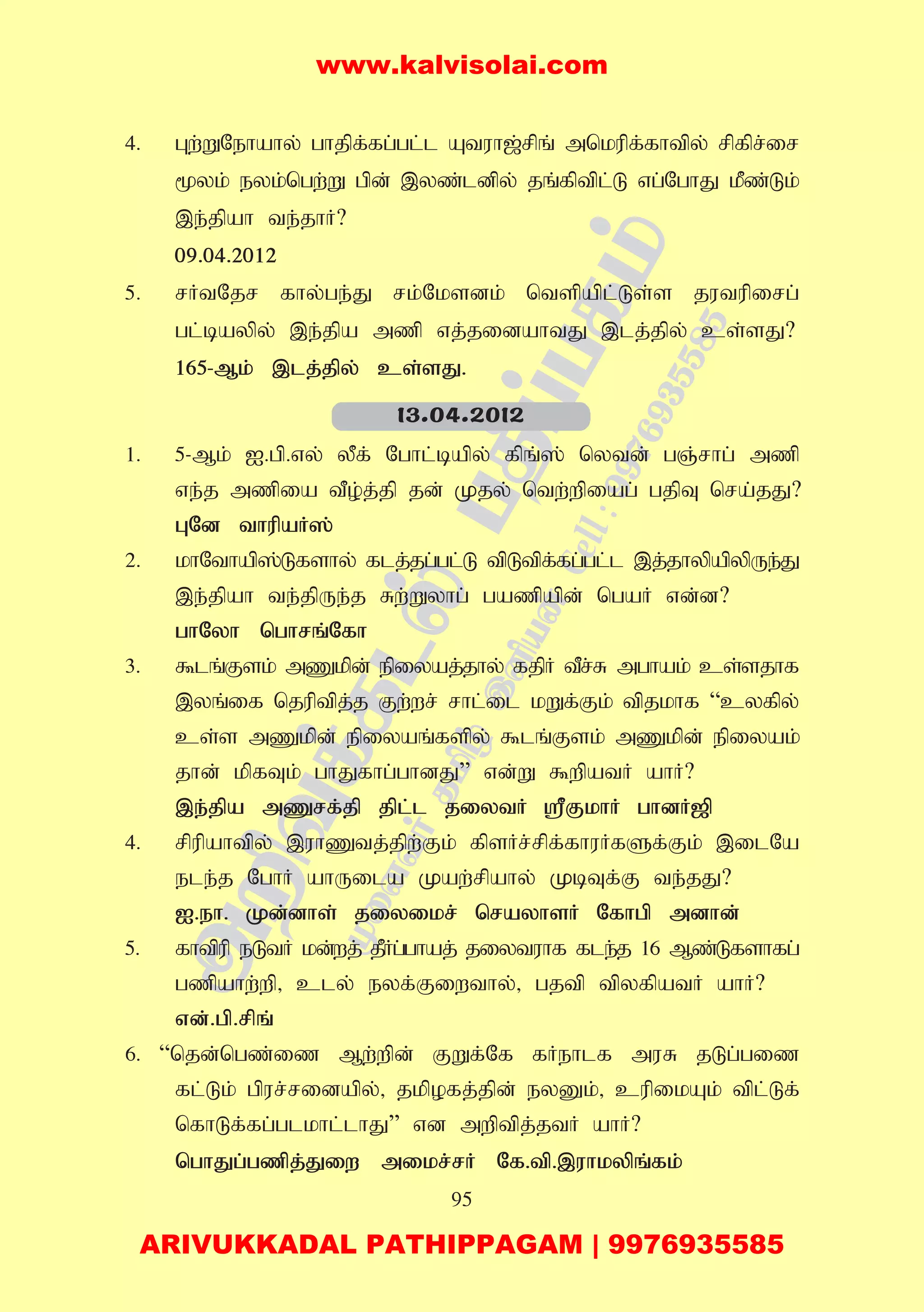 95
4. Gw;WNehahy; ghjpf;fg;gl;l Atuh[;rpq; mnkupf;fhtpy; rpfpr;ir
%yk; eyk;ngw;W gpd; ,yz;ldpy; jq;fptpl;L vg;NghJ kPz;Lk;
,e;jpah te;jhH?
09.04.2012
5. rHtNjr fhy;ge;J rk;Nksdk; ntspapl;Ls;s jutupirg;
gl;baypy; ,e;jpa mzp vj;jidahtJ ,lj;jpy; cs;sJ?
165-Mk; ,lj;jpy; cs;sJ.
1. 5-Mk; I.gp.vy; yPf; Nghl;bapy; fpq;]; nytd; gQ;rhg; mzp
ve;j mzpia tPo;j;jp jd; Kjy; ntw;wpiag; gjpT nra;jJ?
GNd thupaH];
2. khNthap];Lfshy; flj;jg;gl;L tpLtpf;fg;gl;l ,j;jhypapypUe;J
,e;jpah te;jpUe;j Rw;Wyhg; gazpapd; ngaH vd;d?
ghNyh nghrq;Nfh
3. $lq;Fsk; mZkpd; epiyaj;jhy; fjpH tPr;R mghak; cs;sjhf
,yq;if njuptpj;j Fw;wr; rhl;il kWf;Fk; tpjkhf “cyfpy;
cs;s mZkpd; epiyaq;fspy; $lq;Fsk; mZkpd; epiyak;
jhd; kpfTk; ghJfhg;ghdJ” vd;W $wpatH ahH?
,e;jpa mZrf;jp jpl;l jiytH =FkhH ghdH[p
4. rpupahtpy; ,uhZtj;jpw;Fk; fpsHr;rpf;fhuHfSf;Fk; ,ilNa
ele;j NghH ahUila Kaw;rpahy; KbTf;F te;jJ?
I.eh. Kd;dhs; jiyikr; nrayhsH Nfhgp mdhd;
5. fhtpup eLtH kd;wj; jPHg;ghaj; jiytuhf fle;j 16 Mz;Lfshfg;
gzpahw;wp> cly; eyf;Fiwthy;> gjtp tpyfpatH ahH?
vd;.gp.rpq;
6. “njd;ngz;iz Mw;wpd; FWf;Nf fHehlf muR jLg;giz
fl;Lk; gpur;ridapy;> jkpofj;jpd; eyDk;> cupikAk; tpl;Lf;
nfhLf;fg;glkhl;lhJ” vd mwptpj;jtH ahH?
nghJg;gzpj;Jiw mikr;rH Nf.tp.,uhkypq;fk;
13.04.2012
www.kalvisolai.com
ARIVUKKADAL PATHIPPAGAM | 9976935585
 