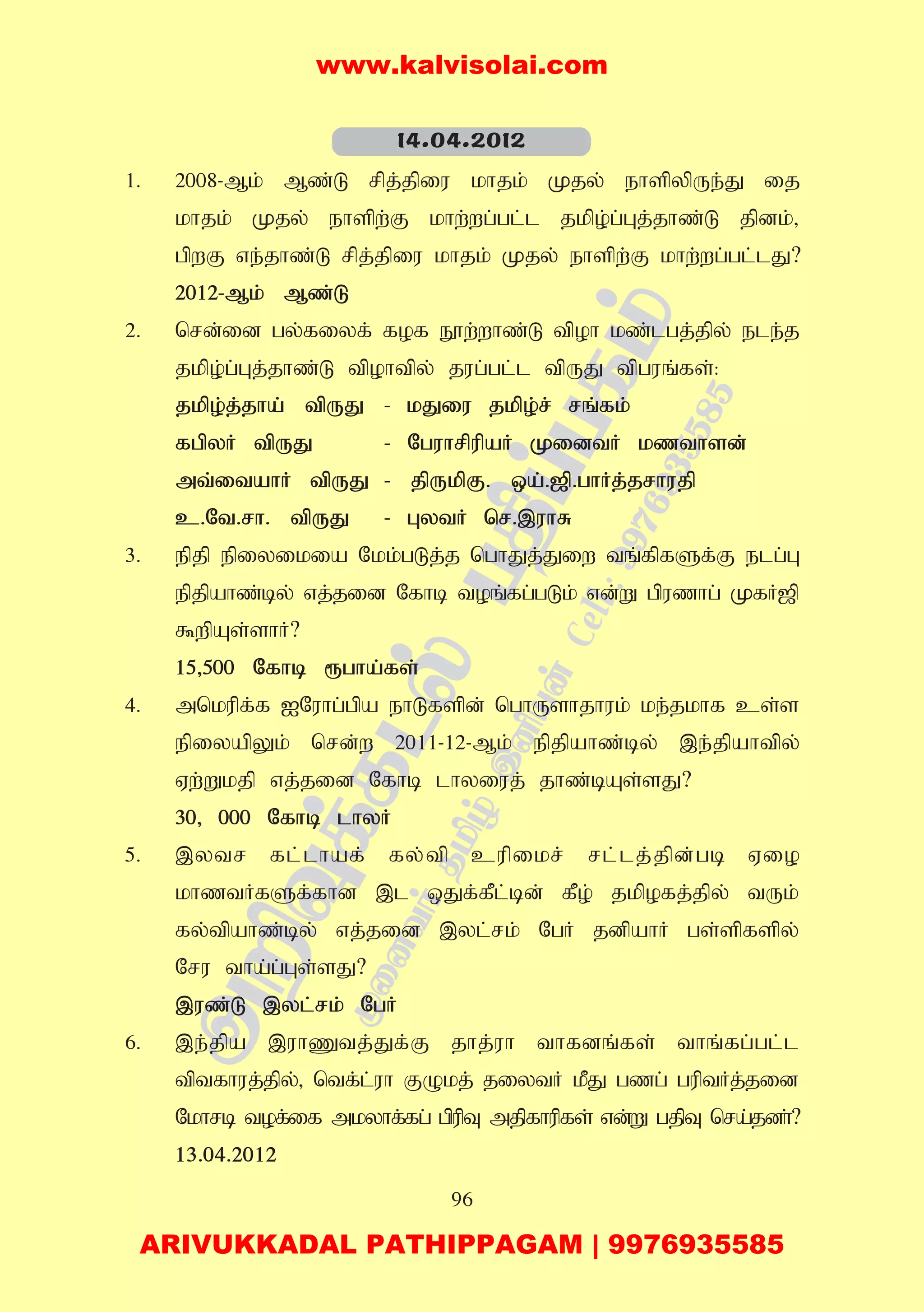 96
1. 2008-Mk; Mz;L rpj;jpiu khjk; Kjy; ehspypUe;J ij
khjk; Kjy; ehspw;F khw;wg;gl;l jkpo;g;Gj;jhz;L jpdk;>
gpwF ve;jhz;L rpj;jpiu khjk; Kjy; ehspw;F khw;wg;gl;lJ?
2012-Mk; Mz;L
2. nrd;id gy;fiyf; fof E}w;whz;L tpoh kz;lgj;jpy; ele;j
jkpo;g;Gj;jhz;L tpohtpy; jug;gl;l tpUJ tpguq;fs;:
jkpo;j;jha; tpUJ - kJiu jkpo;r; rq;fk;
fgpyH tpUJ - NguhrpupaH KidtH kzthsd;
mt;itahH tpUJ - jpUkpF. xa;.[p.ghHj;jrhujp
c.Nt.rh. tpUJ - GytH nr.,uhR
3. epjp epiyikia Nkk;gLj;j nghJj;Jiw tq;fpfSf;F elg;G
epjpahz;by; vj;jid Nfhb toq;fg;gLk; vd;W gpuzhg; KfH[p
$wpAs;shH?
15>500 Nfhb &gha;fs;
4. mnkupf;f INuhg;gpa ehLfspd; nghUshjhuk; ke;jkhf cs;s
epiyapYk; nrd;w 2011-12-Mk; epjpahz;by; ,e;jpahtpy;
Vw;Wkjp vj;jid Nfhb lhyiuj; jhz;bAs;sJ?
30> 000 Nfhb lhyH
5. ,ytr fl;lhaf; fy;tp cupikr; rl;lj;jpd;gb Vio
khztHfSf;fhd ,l xJf;fPl;bd; fPo; jkpofj;jpy; tUk;
fy;tpahz;by; vj;jid ,yl;rk; NgH jdpahH gs;spfspy;
Nru tha;g;Gs;sJ?
,uz;L ,yl;rk; NgH
6. ,e;jpa ,uhZtj;Jf;F jhj;uh thfdq;fs; thq;fg;gl;l
tptfhuj;jpy;> ntf;l;uh FOkj; jiytH kPJ gzg; guptHj;jid
Nkhrb tof;if mkyhf;fg; gpupT mjpfhupfs; vd;W gjpT nra;jdh;?
13.04.2012
14.04.2012
www.kalvisolai.com
ARIVUKKADAL PATHIPPAGAM | 9976935585
 