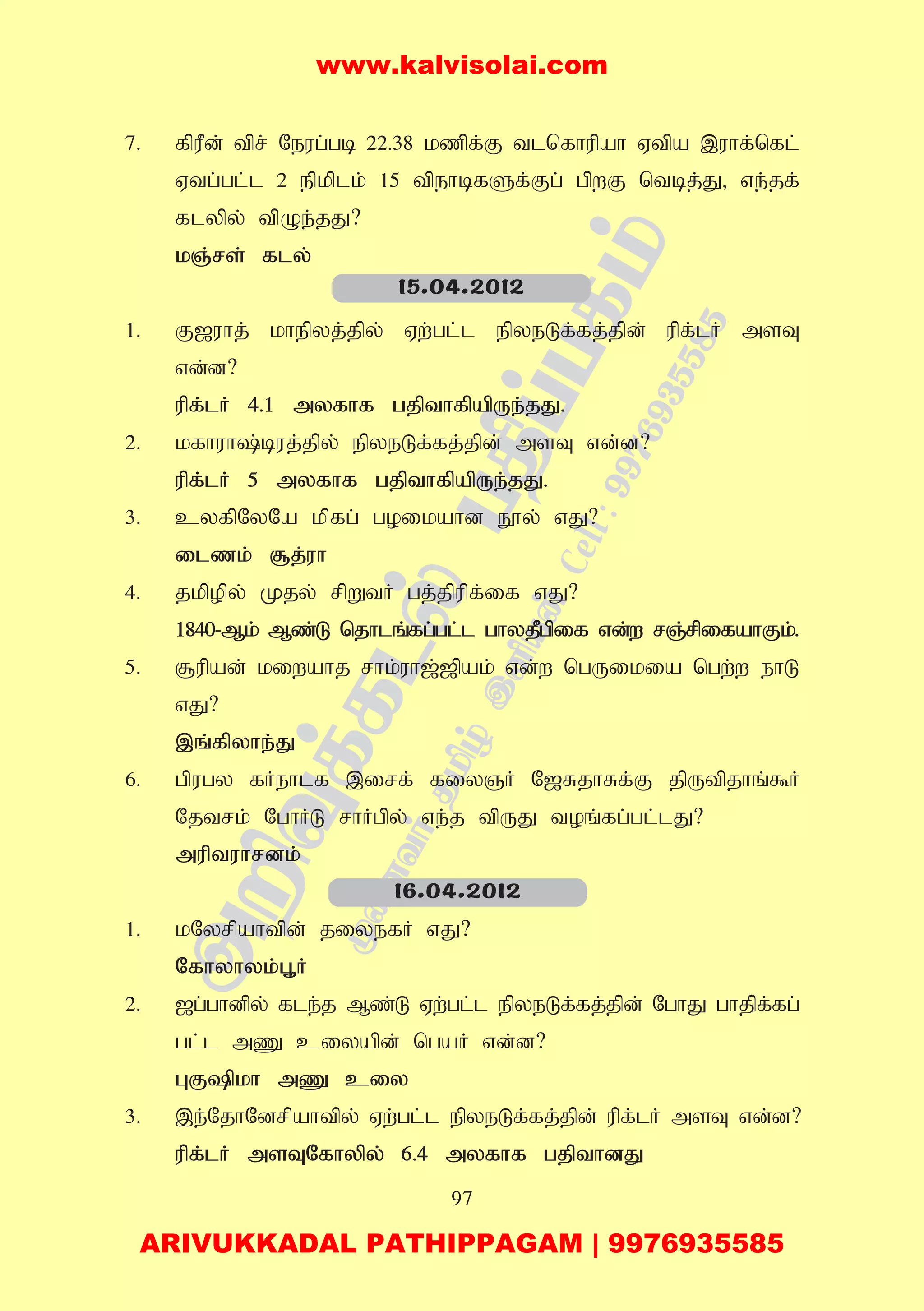 97
7. fpuPd; tpr; Neug;gb 22.38 kzpf;F tlnfhupah Vtpa ,uhf;nfl;
Vtg;gl;l 2 epkplk; 15 tpehbfSf;Fg; gpwF ntbj;J> ve;jf;
flypy; tpOe;jJ?
kQ;rs; fly;
1. F[uhj; khepyj;jpy; Vw;gl;l epyeLf;fj;jp;d; upf;lH msT
vd;d?
upf;lH 4.1 myfhf gjpthfpapUe;jJ.
2. kfhuh;buj;jpy; epyeLf;fj;jpd; msT vd;d?
upf;lH 5 myfhf gjpthfpapUe;jJ.
3. cyfpNyNa kpfg; goikahd E}y; vJ?
ilzk; #j;uh
4. jkpopy; Kjy; rpWtH gj;jpupf;if vJ?
1840-Mk; Mz;L njhlq;fg;gl;l ghyjPgpif vd;w rQ;rpifahFk;.
5. #upad; kiwahj rhk;uh[;[pak; vd;w ngUikia ngw;w ehL
vJ?
,q;fpyhe;J
6. gpugy fHehlf ,irf; fiyQH N[RjhRf;F jpUtpjhq;$H
Njtrk; NghHL rhHgpy; ve;j tpUJ toq;fg;gl;lJ?
muptuhrdk;
1. kNyrpahtpd; jiyefH vJ?
Nfhyhyk;G+H
2. [g;ghdpy; fle;j Mz;L Vw;gl;l epyeLf;fj;jpd; NghJ ghjpf;fg;
gl;l mZ ciyapd; ngaH vd;d?
GFpkh mZ ciy
3. ,e;NjhNdrpahtpy; Vw;gl;l epyeLf;fj;jpd; upf;lH msT vd;d?
upf;lH msTNfhypy; 6.4 myfhf gjpthdJ
15.04.2012
16.04.2012
www.kalvisolai.com
ARIVUKKADAL PATHIPPAGAM | 9976935585
 
