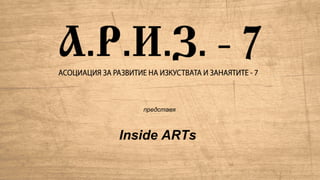 Inside ARTs
представя
 