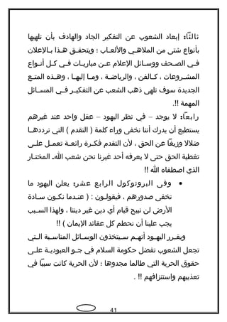 :‫ثالثا‬‫إبعاد‬‫الشعوب‬‫عن‬‫التفكير‬‫الجاد‬‫والهادف‬‫بأن‬‫تلهيها‬
‫بأنواع‬‫شتى‬‫من‬‫جي‬‫ج‬‫المله‬‫جاب‬‫ج‬‫واللع‬‫؛‬‫جق‬‫ج‬‫ويتحق‬‫جذا‬‫ج‬‫ه‬‫جالعلن‬‫ج‬‫ب‬
‫جي‬‫ج‬‫ف‬‫جحف‬‫ج‬‫الص‬‫جائل‬‫ج‬‫ووس‬‫العلم‬‫جن‬‫ج‬‫ع‬‫جات‬‫ج‬‫مباهري‬‫جي‬‫ج‬‫ف‬‫جل‬‫ج‬‫ك‬‫جواع‬‫ج‬‫أن‬
‫جروعات‬‫ج‬‫المش‬،‫جالفن‬‫ج‬‫ك‬،‫جة‬‫ج‬‫والرياض‬،‫جا‬‫ج‬‫وم‬‫جا‬‫ج‬‫إليه‬،‫جذه‬‫ج‬‫وه‬‫جع‬‫ج‬‫المت‬
‫الجديدة‬‫سوف‬‫تلهى‬‫ذهب‬‫الشعب‬‫عن‬‫جر‬‫ج‬‫التفكي‬‫جي‬‫ج‬‫ف‬‫جائل‬‫ج‬‫المس‬
‫المهمة‬.!!
:‫هرابعا‬‫ل‬‫يوجد‬–‫في‬‫نظر‬‫اليهود‬–‫عقل‬‫واحد‬‫عند‬‫غيرهم‬
‫يستطيع‬‫أن‬‫يدهرك‬‫أننا‬‫نخفى‬‫وهراء‬‫كلمة‬‫التقدم‬ )‫التي‬ (‫نرددهججا‬
‫ضلل‬‫وزيغا‬‫عن‬‫الحق‬،‫لن‬‫التقدم‬‫جرة‬‫ج‬‫فك‬‫جة‬‫ج‬‫هرائع‬‫جل‬‫ج‬‫تعم‬‫جى‬‫ج‬‫عل‬
‫تغطية‬‫الحق‬‫حتى‬‫ل‬‫يعرفه‬‫أحد‬‫غيرنا‬‫نحن‬‫شعب‬‫ج‬‫ج‬‫ا‬‫جاهر‬‫ج‬‫المخت‬
‫الذي‬‫اصطفاه‬‫ا‬!!
•‫وفى‬‫البروتوكول‬‫الرابع‬:‫عشر‬‫يعلن‬‫اليهود‬‫ما‬
‫تخفى‬‫صدوهرهم‬،‫جون‬‫ج‬‫فيقول‬‫جدما‬‫ج‬‫عن‬ ) :‫جون‬‫ج‬‫نك‬‫جادة‬‫ج‬‫س‬
‫الهرض‬‫لن‬‫نبيح‬‫قيام‬‫أي‬‫دين‬‫غير‬‫ديننا‬،‫ولهذا‬‫جبب‬‫ج‬‫الس‬
‫يجب‬‫علينا‬‫أن‬‫نحطم‬‫كل‬‫عقائد‬‫اليمان‬!! (
‫جرهر‬‫ج‬‫ويق‬‫جود‬‫ج‬‫اليه‬‫جم‬‫ج‬‫أنه‬‫جيتخذون‬‫ج‬‫س‬‫جائل‬‫ج‬‫الوس‬‫جبة‬‫ج‬‫المناس‬‫جتي‬‫ج‬‫ال‬
‫تجعل‬‫الشعوب‬‫تفضل‬‫حكومة‬‫السلم‬‫في‬‫جو‬‫ج‬‫ج‬‫جة‬‫ج‬‫العبودي‬‫جى‬‫ج‬‫عل‬
‫حقوق‬‫الحرية‬‫التي‬‫طالما‬‫مجدوها‬‫؛‬‫لن‬‫الحرية‬‫كانت‬‫سببا‬‫في‬
‫تعذيبهم‬‫واستنزافهم‬. !!
41
 