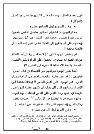 ‫فهي‬‫تمسخ‬‫العقل‬،‫جد‬‫ج‬‫وتم‬‫جه‬‫ج‬‫ل‬‫جي‬‫ج‬‫ف‬‫جروهر‬‫ج‬‫الغ‬‫جى‬‫ج‬‫والعم‬‫جل‬‫ج‬‫والكس‬
‫والتواكل‬. (
•‫وفى‬‫البروتوكول‬‫السابع‬‫عشر‬:
‫جذكر‬‫ج‬‫ي‬‫جود‬‫ج‬‫اليه‬‫أن‬‫جترام‬‫ج‬‫اح‬‫جانون‬‫ج‬‫الق‬‫جل‬‫ج‬‫يجع‬‫جاس‬‫ج‬‫الن‬‫جبون‬‫ج‬‫يش‬
‫باهردين‬‫قساة‬‫عنيدين‬،‫ويجردهم‬–‫كذلك‬‫جن‬‫ج‬‫م‬ -‫جل‬‫ج‬‫ك‬‫جادئهم‬‫ج‬‫مب‬،
‫ويحملهم‬‫على‬‫أن‬‫ينظروا‬‫إلى‬‫الحياة‬‫جرة‬‫ج‬‫نظ‬‫جر‬‫ج‬‫غي‬‫جانية‬‫ج‬‫إنس‬،‫جل‬‫ج‬‫ب‬
‫قانونية‬‫محضة‬!!
‫ثم‬‫يستطرد‬‫اليهود‬‫قائلين‬‫ل‬ ) :‫محامى‬‫يرفض‬‫أبدا‬‫الدفاع‬
‫عن‬‫أي‬‫قضية‬‫إنه‬‫سيحاول‬‫الحصول‬‫على‬‫البراءة‬‫جل‬‫ج‬‫بك‬‫جان‬‫ج‬‫الثم‬
‫بالتمسك‬‫بالنقط‬‫الحتمالية‬‫الصغيرة‬‫في‬‫التشريع‬.(!!
‫جا‬‫ج‬‫كم‬‫جرهر‬‫ج‬‫يق‬‫جود‬‫ج‬‫اليه‬‫جوقفهم‬‫ج‬‫م‬‫جن‬‫ج‬‫م‬‫جاء‬‫ج‬‫العلم‬‫جال‬‫ج‬‫وهرج‬‫جدين‬‫ج‬‫ال‬،
‫فيقولون‬‫قد‬ ) :‫عنينا‬‫جة‬‫ج‬‫عناي‬‫جة‬‫ج‬‫عظيم‬‫جالحط‬‫ج‬‫ب‬‫جن‬‫ج‬‫م‬‫جة‬‫ج‬‫كرام‬‫جال‬‫ج‬‫هرج‬
‫الدين‬–‫غير‬‫جود‬‫ج‬‫اليه‬–‫جي‬‫ج‬‫ف‬‫جن‬‫ج‬‫أعي‬‫جاس‬‫ج‬‫الن‬‫جذلك‬‫ج‬‫وب‬ !!‫جا‬‫ج‬‫نجحن‬‫جي‬‫ج‬‫ف‬
‫الضراهر‬‫برسالتهم‬‫التي‬‫كان‬‫يمكن‬‫أن‬‫جون‬‫ج‬‫تك‬‫جة‬‫ج‬‫عقب‬‫جودا‬‫ج‬‫كئ‬‫جي‬‫ج‬‫ف‬
‫طريقنا‬‫وإن‬‫نفوذ‬‫هرجال‬‫الدين‬‫على‬‫الناس‬‫ليتضاءل‬‫يوما‬‫فيومججا‬
،‫واليوم‬‫تسود‬‫حرية‬‫العقيدة‬‫في‬‫كل‬‫مكان‬(1(
،‫وسوف‬‫نقصر‬
‫هرجال‬‫الدين‬‫وتعاليمهم‬‫على‬‫جانب‬‫صغير‬‫جدا‬‫من‬‫الحياة‬.( !!
•‫وفى‬‫البرتوكول‬‫الثامن‬‫عشر‬:
)1(
‫يجتهد‬‫اليهود‬‫في‬‫تشكيك‬‫الناس‬‫في‬‫الديانات‬‫عن‬‫طريق‬‫النقد‬‫الحر‬،‫وعلم‬
‫مقاهرنة‬‫الديان‬،‫وحرية‬‫العقيدة‬،‫والحط‬‫من‬‫كرامة‬‫هرجال‬‫الديان‬،‫وهم‬
‫يحافظون‬‫على‬‫بقائها‬–‫شكل‬‫فقط‬–‫حتى‬‫تفسد‬‫فسادا‬‫تاما‬.!!‫نهائيا‬
46
 