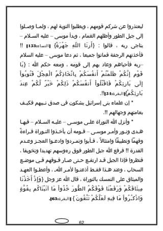 ‫ليعتذهروا‬‫عن‬‫شركم‬‫قومهم‬،‫ويطلبوا‬‫التوبة‬‫لهم‬،‫جا‬‫ج‬‫ولم‬‫جلوا‬‫ج‬‫وص‬
‫إلى‬‫جبل‬‫الطوهر‬‫وأظلهم‬‫الغمام‬،‫وبدأ‬‫موسى‬–‫عليه‬‫السجلم‬–
‫يناجى‬‫هربه‬،‫قالوا‬} :‫نا‬َ ‫هر‬ِ ‫أ‬َ‫ه‬ِ ‫ل‬ّ ‫ال‬‫ة‬ً ‫ر‬َ ‫ه‬ْ ‫ج‬َ{: ]‫النساء‬153[!!
‫فأخذتهم‬‫الرجفة‬‫فماتوا‬‫جميعا‬،‫ثم‬‫دعا‬‫موسى‬–‫عليه‬‫السلم‬
–‫هربه‬‫فأحياهم‬‫وعاد‬‫بهم‬‫إلى‬‫قومه‬،‫ومعه‬‫حكم‬‫ا‬} :‫يا‬َ
‫م‬ِ ‫و‬ْ ‫ق‬َ‫م‬ْ ‫ك‬ُ ‫ن‬ّ‫، ةه‬ ‫إ‬ِ‫م‬ْ ‫ت‬ُ ‫م‬ْ ‫ل‬َ ‫ظ‬َ‫م‬ْ ‫ك‬ُ ‫س‬َ ‫ف‬ُ ‫أن‬َ‫م‬ُ ‫ك‬ُ ‫ذ‬ِ ‫خا‬َ ‫ت‬ّ ‫با‬ِ‫ل‬َ ‫ج‬ْ ‫ع‬ِ ‫ل‬ْ ‫ا‬‫ا‬ْ ‫بو‬ُ ‫تو‬ُ ‫ف‬َ
‫لى‬َ ‫إ‬ِ‫م‬ْ ‫ك‬ُ ‫ئ‬ِ ‫هر‬ِ ‫با‬َ‫ا‬ْ ‫لو‬ُ ‫ت‬ُ ‫ق‬ْ ‫فا‬َ‫م‬ْ ‫ك‬ُ ‫س‬َ ‫ف‬ُ ‫أن‬َ‫م‬ْ ‫ك‬ُ ‫ل‬ِ ‫ذ‬َ‫ر‬ٌ ‫ي‬ْ ‫خ‬َ‫م‬ْ ‫ك‬ُ ‫ل‬ّ‫، ةه‬‫د‬َ ‫عن‬ِ
‫م‬ْ ‫ك‬ُ ‫ئ‬ِ ‫هر‬ِ ‫با‬َ{: ]‫البقرة‬54[.!!
‫إن‬ *‫علماء‬‫بنى‬‫إسرائيل‬‫يشكون‬‫في‬‫صدق‬‫جبيهم‬‫ج‬‫ن‬‫جف‬‫ج‬‫فكي‬
‫بعامتهم‬‫وجهالهم‬.!!
‫وأنزل‬ *‫ا‬‫التوهراة‬‫جى‬‫ج‬‫عل‬‫جى‬‫ج‬‫موس‬–‫جه‬‫ج‬‫علي‬‫جلم‬‫ج‬‫الس‬–‫جا‬‫ج‬‫فيه‬
‫جدى‬‫ج‬‫ه‬‫جوهر‬‫ج‬‫ون‬‫جر‬‫ج‬‫وأم‬‫جى‬‫ج‬‫موس‬–‫جومه‬‫ج‬‫ق‬‫أن‬‫جذوا‬‫ج‬‫يأخ‬‫جوهراة‬‫ج‬‫الت‬‫ة‬ً ‫جراء‬‫ج‬‫ق‬
‫وفهما‬‫وتطبيقا‬‫ل‬ً ‫وامتثا‬،‫جأبوا‬‫ج‬‫ف‬‫جردوا‬‫ج‬‫وتم‬‫جوا‬‫ج‬‫وادع‬‫جز‬‫ج‬‫العج‬‫جدم‬‫ج‬‫وع‬
‫القدهرة‬‫فرفع‬ !!‫ا‬‫جبل‬‫الطوهر‬‫فوق‬‫هرءوسهم‬‫تهديدا‬‫وتخويفا‬،
‫فنظروا‬‫فإذا‬‫الجبل‬‫جد‬‫ج‬‫ق‬‫جع‬‫ج‬‫اهرتف‬‫جتى‬‫ج‬‫ح‬‫جاهر‬‫ج‬‫ص‬‫جوقهم‬‫ج‬‫ف‬‫جي‬‫ج‬‫ف‬‫جع‬‫ج‬‫موض‬
‫السحاب‬،‫وعند‬‫جذا‬‫ج‬‫ه‬‫جط‬‫ج‬‫فق‬‫جوا‬‫ج‬‫أذعن‬‫جر‬‫ج‬‫لم‬‫ج‬‫ج‬‫ا‬،‫جوا‬‫ج‬‫وأعط‬‫جد‬‫ج‬‫العه‬
‫والميثاق‬‫على‬‫التمسك‬‫بالتوهراة‬،‫قال‬‫ا‬‫عز‬‫وجل‬}‫ذ‬ْ ‫إ‬ِ ‫و‬َ‫نا‬َ ‫ذ‬ْ ‫خ‬َ ‫أ‬َ
‫م‬ْ ‫ك‬ُ ‫ق‬َ ‫ثا‬َ ‫مي‬ِ‫نا‬َ ‫ع‬ْ ‫ف‬َ ‫هر‬َ ‫و‬َ‫م‬ُ ‫ك‬ُ ‫ق‬َ ‫و‬ْ ‫ف‬َ‫هر‬َ ‫طو‬ّ ‫و‬ ‫ال‬‫ا‬ْ ‫ذو‬ُ ‫خ‬ُ‫ما‬َ‫كم‬ُ ‫نا‬َ ‫ي‬ْ ‫ت‬َ ‫آ‬‫ة‬ٍ  ‫و‬ّ‫، ةه‬ ‫ق‬ُ ‫ب‬ِ
‫ا‬ْ ‫رو‬ُ ‫ج‬ُ ‫ذك‬ْ ‫وا‬َ‫ما‬َ‫ه‬ِ ‫في‬ِ‫م‬ْ ‫ك‬ُ ‫ل‬ّ‫، ةه‬ ‫ع‬َ ‫ل‬َ‫ن‬َ ‫قو‬ُ ‫ت‬ّ‫، ةه‬ ‫ت‬َ{: ]‫البقرة‬63.[
62
 