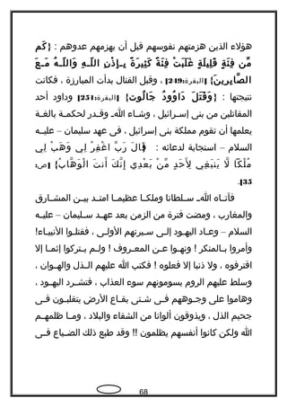 ‫هؤلء‬‫الذين‬‫هزمتهم‬‫نفوسهم‬‫قبل‬‫أن‬‫يهزمهم‬‫عدوهم‬:}‫كم‬َ
‫من‬ّ‫ة‬ٍ  ‫ئ‬َ ‫ف‬ِ‫ة‬ٍ  ‫ل‬َ ‫لي‬ِ ‫ق‬َ‫ت‬ْ ‫ب‬َ ‫ل‬َ ‫غ‬َ‫ة‬ً ‫ئ‬َ ‫ف‬ِ‫ة‬ً ‫ر‬َ ‫ثي‬ِ ‫ك‬َ‫ن‬ِ ‫ذ‬ْ ‫إ‬ِ ‫ج‬‫ج‬‫ب‬ِ‫ه‬ِ ‫ج‬‫ج‬‫ل‬ّ ‫ال‬‫ه‬ُ ‫ج‬‫ج‬‫ل‬ّ ‫وال‬َ‫ع‬َ ‫ج‬‫ج‬‫م‬َ
‫ن‬َ ‫ري‬ِ ‫ب‬ِ ‫صا‬ّ‫، ةه‬ ‫ال‬{: ]‫البقرة‬249[،‫وقبل‬‫القتال‬‫بدأت‬‫المباهرزة‬،‫فكانت‬
‫نتيجتها‬:}‫ل‬َ ‫ت‬َ ‫ق‬َ ‫و‬َ‫د‬ُ ‫وو‬ُ ‫دا‬َ‫لوت‬ُ ‫جا‬َ{: ]‫البقرة‬251[‫وداود‬‫أحد‬
‫المقاتلين‬‫من‬‫بنى‬‫جرائيل‬‫ج‬‫إس‬،‫جاء‬‫ج‬‫وش‬‫ج‬‫ج‬‫ا‬‫جدهر‬‫ج‬‫وق‬‫جة‬‫ج‬‫لحكم‬‫جة‬‫ج‬‫بالغ‬
‫يعلمها‬‫أن‬‫تقوم‬‫مملكة‬‫بنى‬‫إسرائيل‬،‫فى‬‫عهد‬‫سليمان‬–‫عليججه‬
‫السلم‬–‫استجابة‬‫لدعائه‬:}‫ل‬َ ‫قا‬َ‫ب‬ّ ‫هر‬َ‫ر‬ْ ‫ف‬ِ ‫غ‬ْ ‫ا‬‫لي‬ِ‫ب‬ْ ‫ه‬َ ‫و‬َ‫لي‬ِ
‫لكا‬ْ ‫م‬ُ‫ل‬ّ‫، ةه‬‫غي‬ِ ‫ب‬َ ‫ين‬َ‫د‬ٍ  ‫ح‬َ ‫ل‬َِ‫ن‬ْ ‫م‬ّ‫دي‬ِ ‫ع‬ْ ‫ب‬َ‫ك‬َ ‫ن‬ّ‫، ةه‬ ‫إ‬ِ‫ت‬َ ‫أن‬َ{‫ب‬ُ ‫ها‬ّ‫، ةه‬ ‫و‬َ ‫ل‬ْ ‫ا‬: ]‫ص‬
35[.
‫فآتججاه‬‫اجج‬‫جلطانا‬‫ج‬‫س‬‫وملكججا‬‫عظيمججا‬‫جد‬‫ج‬‫امت‬‫بيججن‬‫المشججاهرق‬
‫والمغاهرب‬،‫ومضت‬‫فترة‬‫من‬‫الزمن‬‫بعد‬‫جد‬‫ج‬‫عه‬‫جليمان‬‫ج‬‫س‬–‫جه‬‫ج‬‫علي‬
‫السلم‬–‫وعجاد‬‫جود‬‫ج‬‫اليه‬‫إلجى‬‫سجيرتهم‬‫الولجى‬،‫جوا‬‫ج‬‫فقتل‬!‫النبيجاء‬
‫وأمروا‬‫جالمنكر‬‫ج‬‫ب‬‫جوا‬‫ج‬‫ونه‬ !‫جن‬‫ج‬‫ع‬‫جروف‬‫ج‬‫المع‬‫جم‬‫ج‬‫ول‬ !‫جتركوا‬‫ج‬‫ي‬‫جا‬‫ج‬‫إثم‬‫إل‬
‫اقترفوه‬،‫ول‬‫ذنبا‬‫إل‬‫فعلوه‬‫فكتب‬ !‫ا‬‫عليهم‬‫الججذل‬‫والهججوان‬،
‫وسلط‬‫عليهم‬‫الروم‬‫يسومونهم‬‫سوء‬‫العذاب‬،‫جرد‬‫ج‬‫فتش‬‫جود‬‫ج‬‫اليه‬،
‫وهاموا‬‫على‬‫جوههم‬‫ج‬‫وج‬‫جى‬‫ج‬‫ف‬‫جتى‬‫ج‬‫ش‬‫جاع‬‫ج‬‫بق‬‫الهرض‬‫جون‬‫ج‬‫يتقلب‬‫جى‬‫ج‬‫ف‬
‫جحيم‬‫الذل‬،‫ويذوقون‬‫ألوانا‬‫من‬‫الشقاء‬‫والبلد‬،‫جا‬‫ج‬‫وم‬‫جم‬‫ج‬‫ظلمه‬
‫ا‬‫ولكن‬‫كانوا‬‫أنفسهم‬‫يظلمون‬‫وقد‬ !!‫طبع‬‫ذلك‬‫جياع‬‫ج‬‫الض‬‫جى‬‫ج‬‫ف‬
68
 