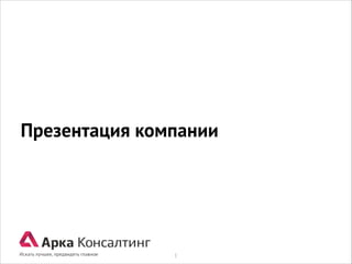 Презентация компании

1

 