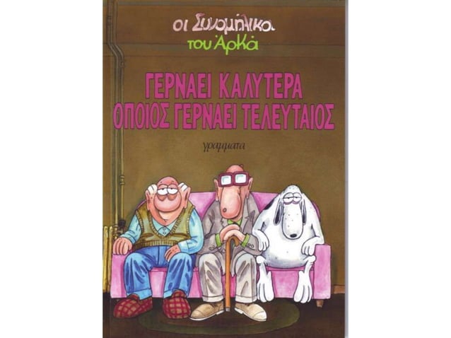 Γερνάει καλύτερα όποιος γερνάει τελευταίος