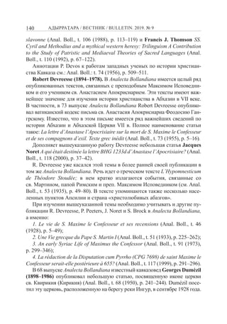 140 АДЫРРАҬАРА / ВЕСТНИК / BULLETIN. 2019. № 9
slavonne (Anal. Boll., t. 106 (1988), p. 113–119) и Francis J. Thomson SS.
...