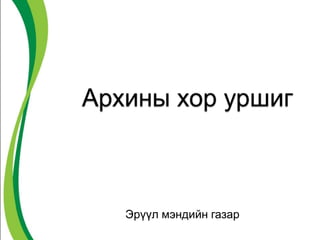Эрүүл мэндийн газар
 