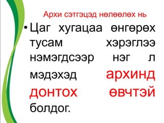 Архи сэтгэцэд нөлөөлөх нь
•Цаг хугацаа өнгөрөх
тусам хэрэглээ
нэмэгдсээр нэг л
мэдэхэд архинд
донтох өвчтэй
болдог.
 