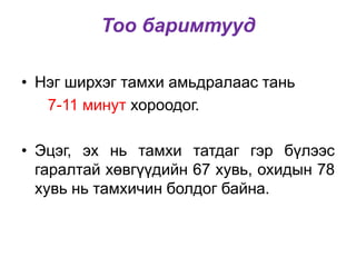 • Нэг ширхэг тамхи амьдралаас тань
7-11 минут хороодог.
• Эцэг, эх нь тамхи татдаг гэр бүлээс
гаралтай хөвгүүдийн 67 хувь, охидын 78
хувь нь тамхичин болдог байна.
Тоо баримтууд
 
