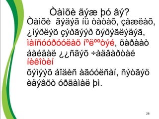 Òàìõè ãýæ þó âý?
Òàìõè ãýäýã íü òàòàõ, çàæëàõ,
¿íýðëýõ çýðãýýð õýðýãëýäýã,
ìàíñóóðóóëàõ íºëººòýé, õàðààò
áàéäàë ¿¿ñãýõ ÷àäâàðòàé
íèêîòèí
õýìýýõ áîäèñ àãóóëñàí, ñýòãýö
èäýâõò óðãàìàë þì.
28
 