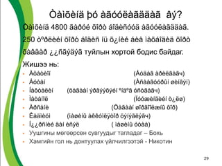 Òàìõèíä þó àãóóëàãääàã âý?
Òàìõèíä 4800 ãàðóé õîðò áîäèñóóä àãóóëàãääàã.
250 òºðëèéí õîðò áîäèñ íü õ¿íèé áèå ìàõáîäèä õîðò
õàâäàð ¿¿ñãýäýã туйлын хортой бодис байдаг.
Жишээ нь:
 Àöåòèîí (Áóäàã àðèëãàãч)
 Áóòàí (Àñààãóóðûí øèíãýí)
 Íàôòàëèí (öàãààí ýðâýýõýéí ºíäºã óñòãàãч)
 Ìåòàíîë (Ïóóæèíãèéí ò¿ëø)
 Àðñåíè (Öàãààí øîðãîîëæíû õîð)
 Êàäìèóì (ìàøèíû àêêóìëÿòîð öýíýãëýãч)
 Í¿¿ðñíèé äàí èñýë ( ìàøèíû óòàà)
 Уушгины мөгөөрсөн сувгуудыг тагладаг – Бохь
 Хамгийн гол нь донтуулах үйлчилгээтэй - Никотин
29
 