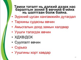 Тамхи таталт нь дэлхий дээрх нас
баралтын эхний 8 өвчний 6-ийнх
нь шалтгаан болж байна.
• Зүрхний цусан хангамжийн дутагдал
• Тархины судасны өвчин
• Амьсгалын доод замын халдвар
• Уушги тэлэгдэх өвчин
• ХДХВ/ДОХ
• Суулгалт өвчин
• Сүрьеэ
• Уушгины хорт хавдар
31
 