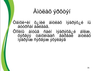 36
Àìòëàõ ýðõòýí
Òàìõè÷èí õ¿íèé àìòëàõ ìýäðýõ¿é íü
áóóðñàí áàéäàã.
Õîîëíû àìòûã ñàéí ìýäðýõã¿é áîëæ,
õýðâýý òàìõèíààñ ãàðâàë àìòëàõ
ìýäðýìæ ñýðãýæ ýõýëäýã
 