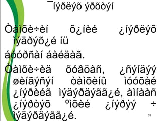 38
¯íýðëýõ ýðõòýí
Òàìõè÷èí õ¿íèé ¿íýðëýõ
ìýäðýõ¿é íü
áóóðñàí áàéäàã.
Òàìõè÷èä õóâöàñ, ¿ñýíäýý
øèíãýñýí òàìõèíû ìóóõàé
¿íýðèéã ìýäýðäýãã¿é, àìíààñ
¿íýðòýõ ºìõèé ¿íýðýý ÷
ìýäýðäýãã¿é.
 