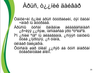 39
Àðüñ, ò¿¿íèé äàéâàð
Òàìõè÷èí õ¿íèé àðüñ õóóðàéøèí, óÿí õàòàí
÷àíàð íü áóóðäàã.
Àðüñíû öóñàí õàíãàìæ àëäàãäñàíààñ
¿ð÷ëýý ¿¿ñýæ, íàñíààñàà ýðò ºòºëäºã.
Ìºí ¿ñíèé ºíãº íü àëäàãäàíà, ¿ñíýýñ òàìõèíû
óòàà ¿íýðòýíý, ¿ñ óíàíà,
óëìààð õàëçàðíà.
Õóìñàíä øàð òîëáî ¿¿ñýõ áà õóìñ àìàðõàí
õóãàðàìòãàé áîëíî.
 