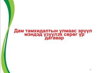 Дам тамхидалтын улмаас эрүүл
мэндэд үзүүлэх сөрөг үр
дагавар
47
 